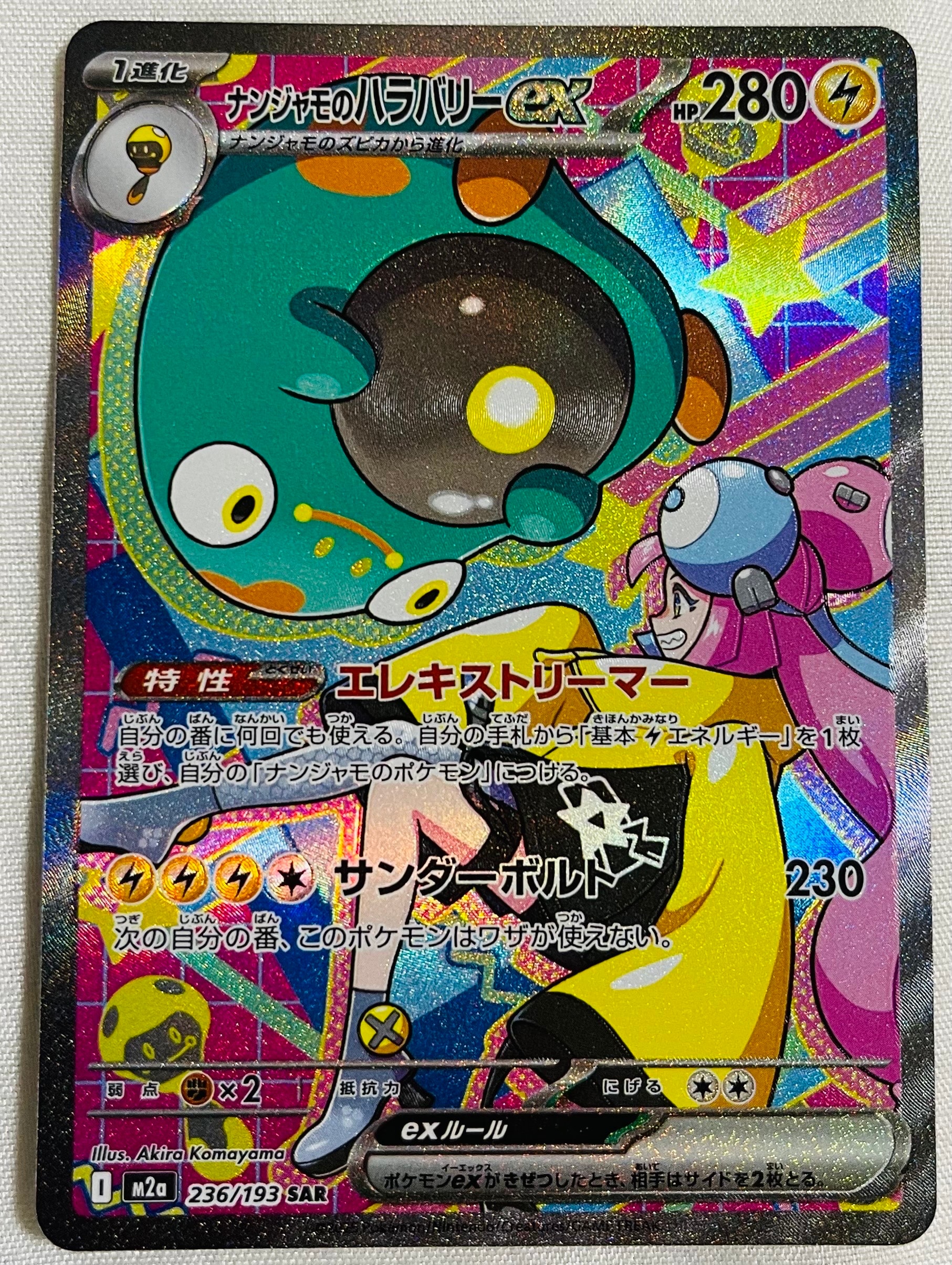 ナンジャモのハラバリーex SAR [M2a 236/193](ハイクラスパック「MEGAドリームex」)