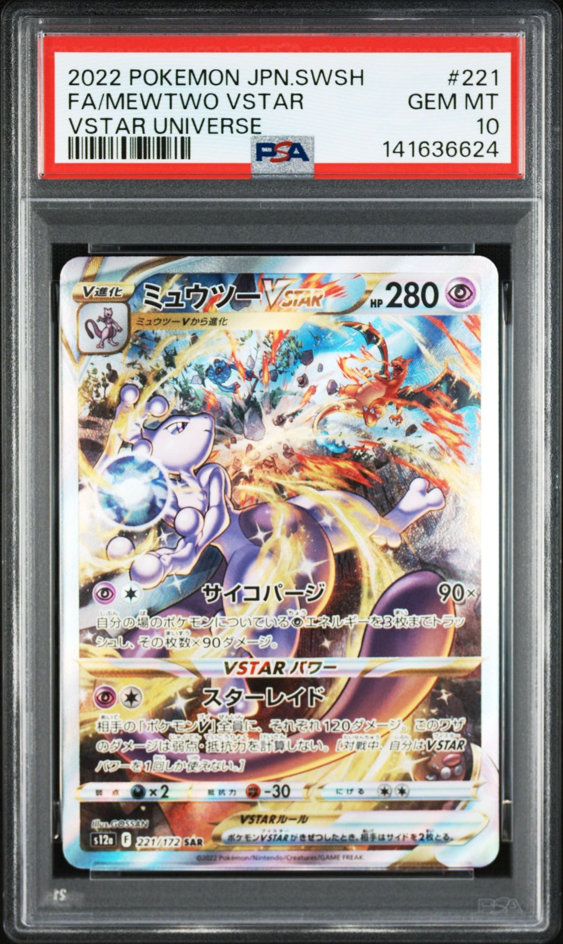ミュウツーVSTAR SAR[s12a 221/172](ハイクラスパック「VSTARユニバース」)