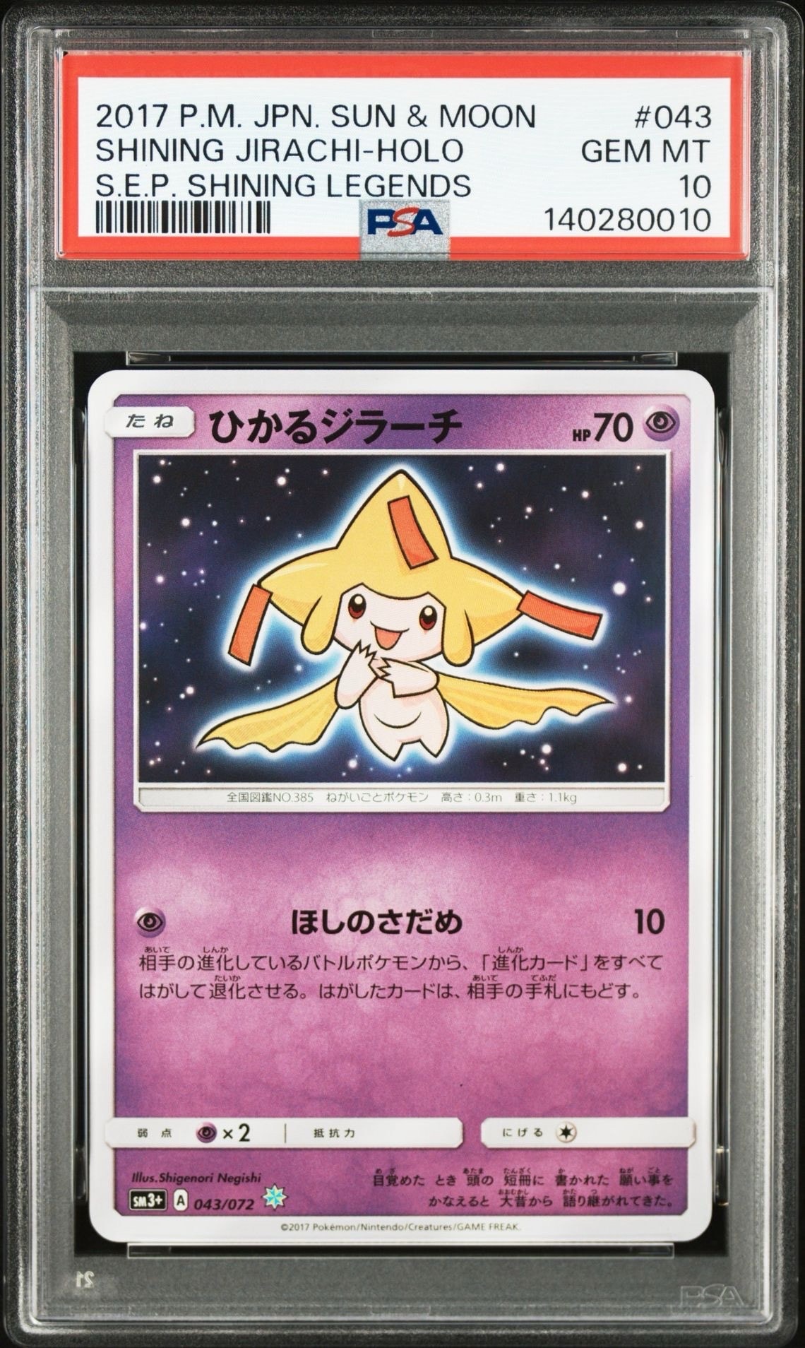 ひかるジラーチ H[SM3+ 043/072](強化拡張パック「ひかる伝説」)の新品