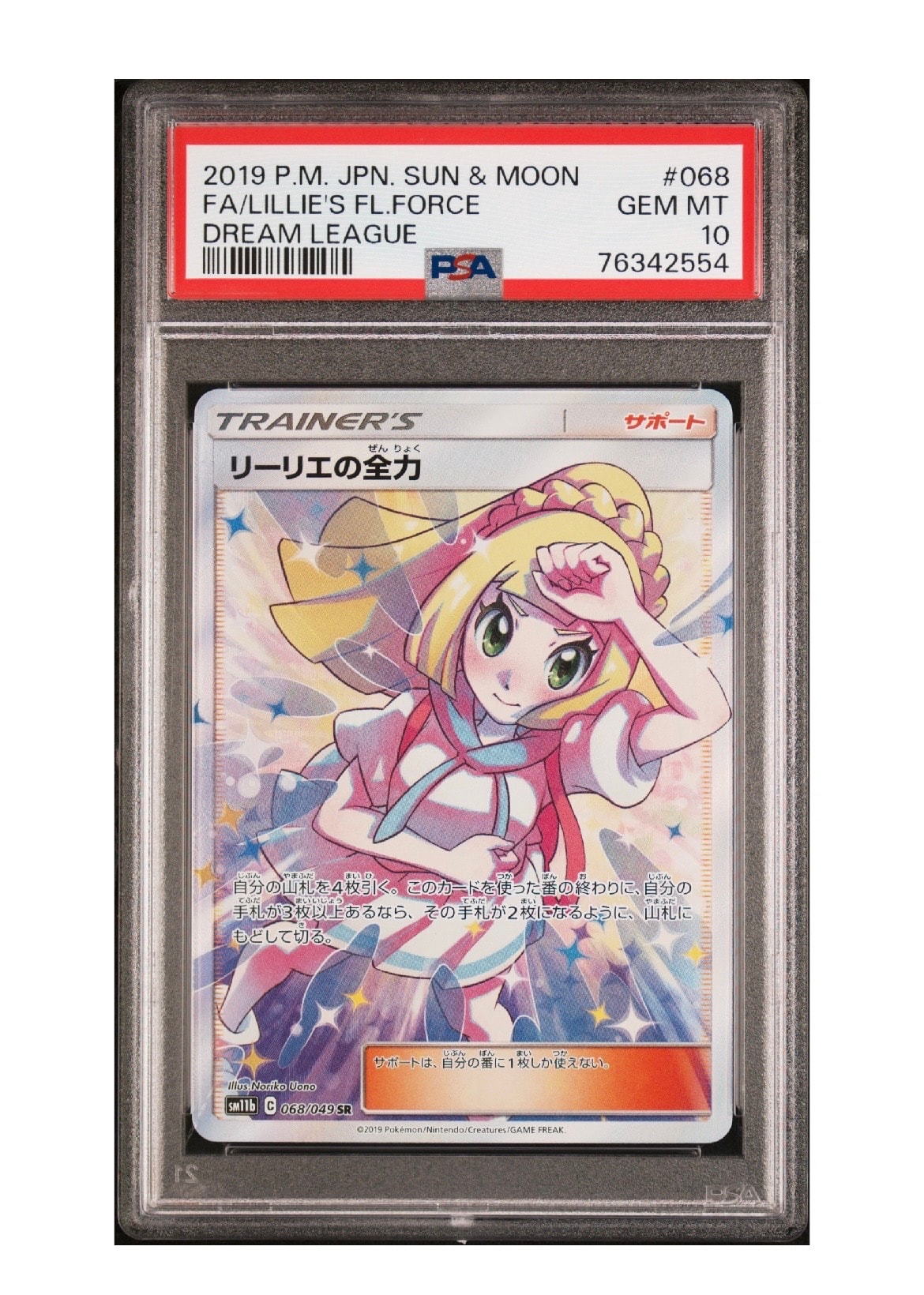 リーリエの全力 SR[SM11b 068/049](強化拡張パック「ドリームリーグ」)