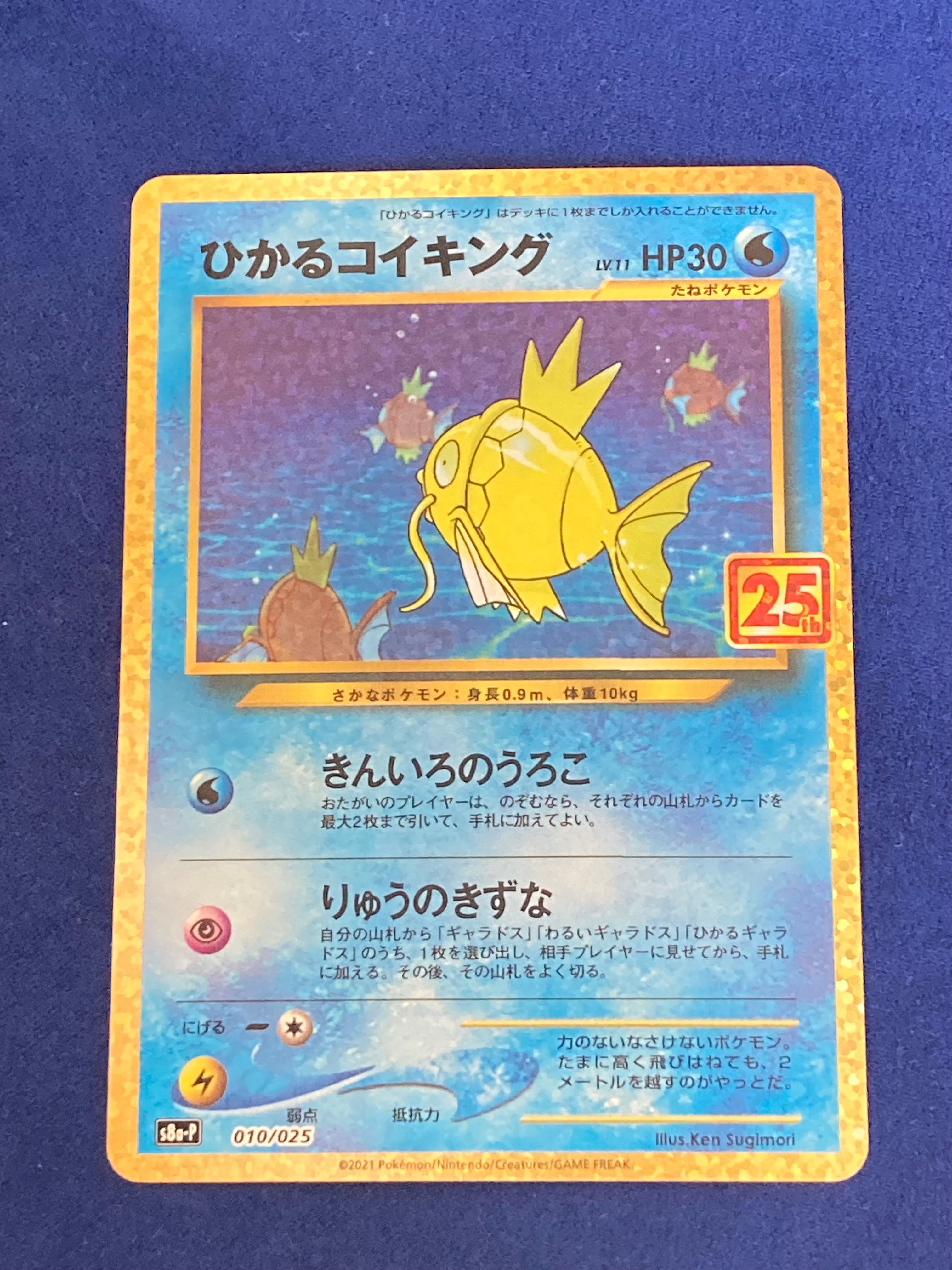ひかるコイキング: プロモ[S8a-P 010/025](プロモカードパック 25th ANNIVERSARY edition)