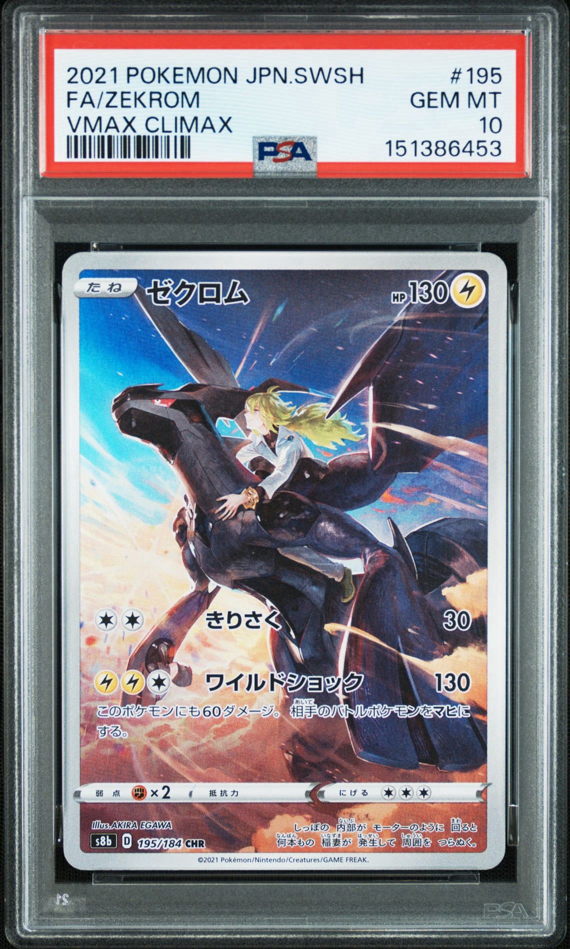 ゼクロム (N) CHR[s8b 195/184](ハイクラスパック「VMAXクライマックス
