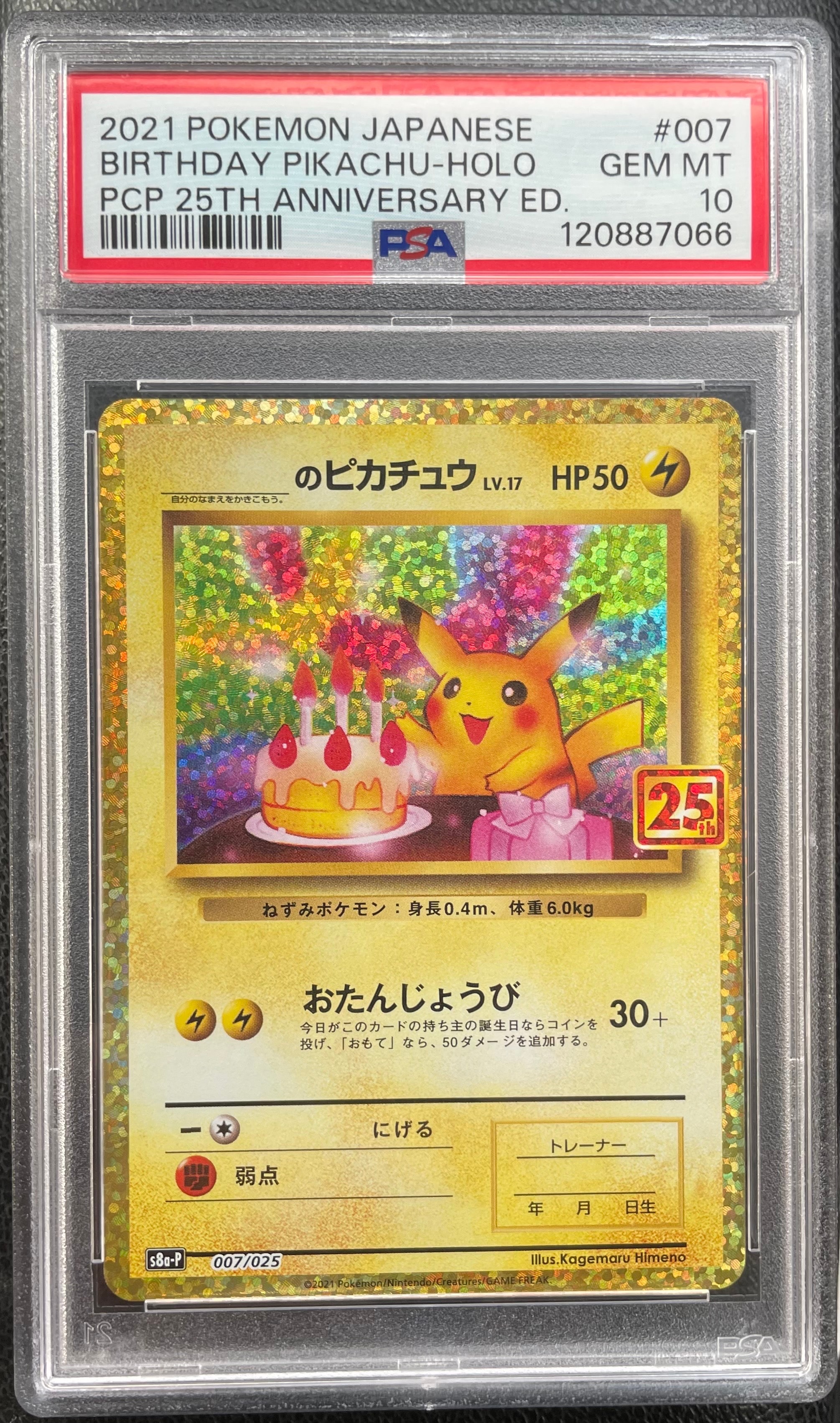 _のピカチュウ: プロモ (お誕生日ピカチュウ) [S8a-P 007/025](プロモカードパック 25th ANNIVERSARY edition)