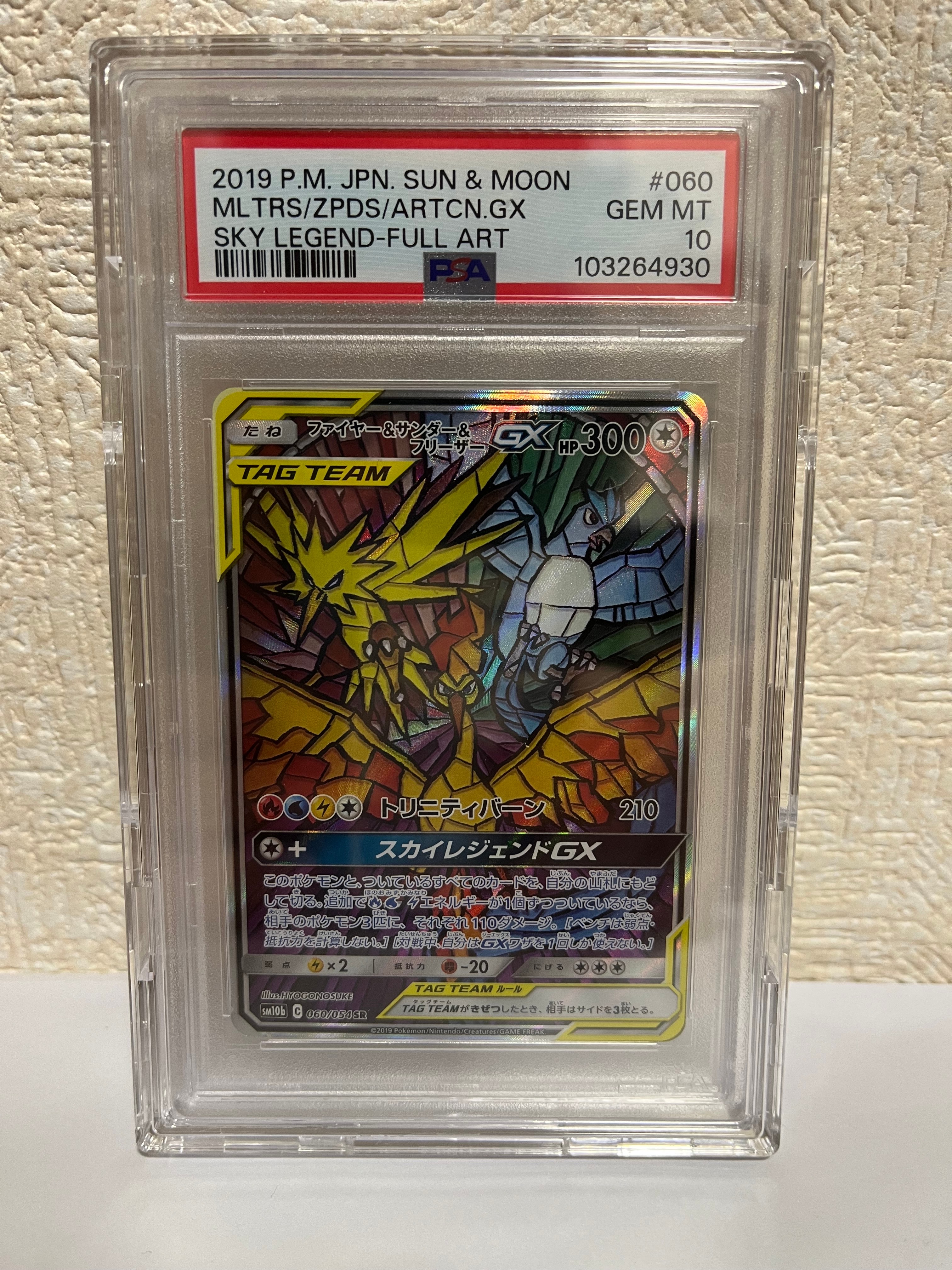 ファイヤー&サンダー&フリーザーGX SR: SA (三鳥) [SM10b 060/054](強化拡張パック「スカイレジェンド」)