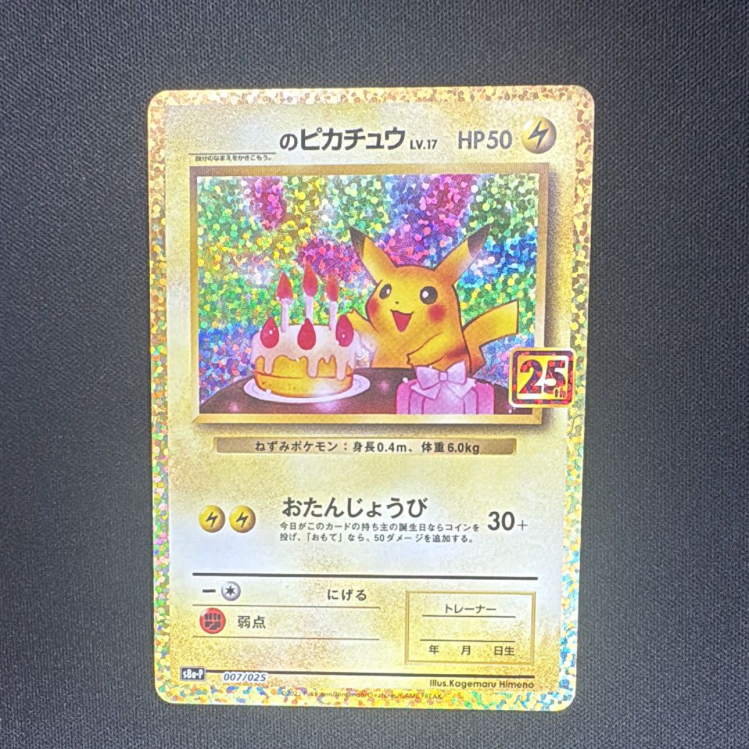 状態D】_のピカチュウ: プロモ (お誕生日ピカチュウ) [S8a-P 007