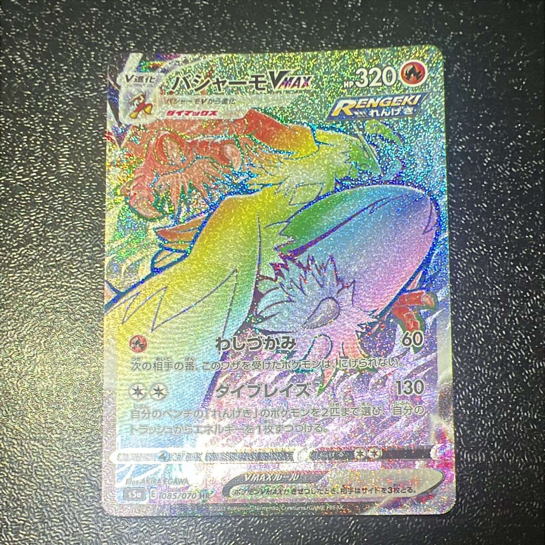 バシャーモVMAX HR[S5a 085/070](強化拡張パック「双璧のファイター」)