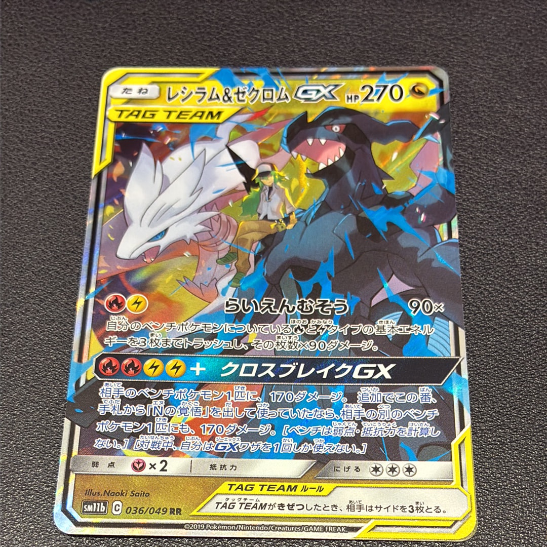 PSA10】レシラム＆ゼクロムGX (N) RR[SM11b 036/049](強化拡張パック