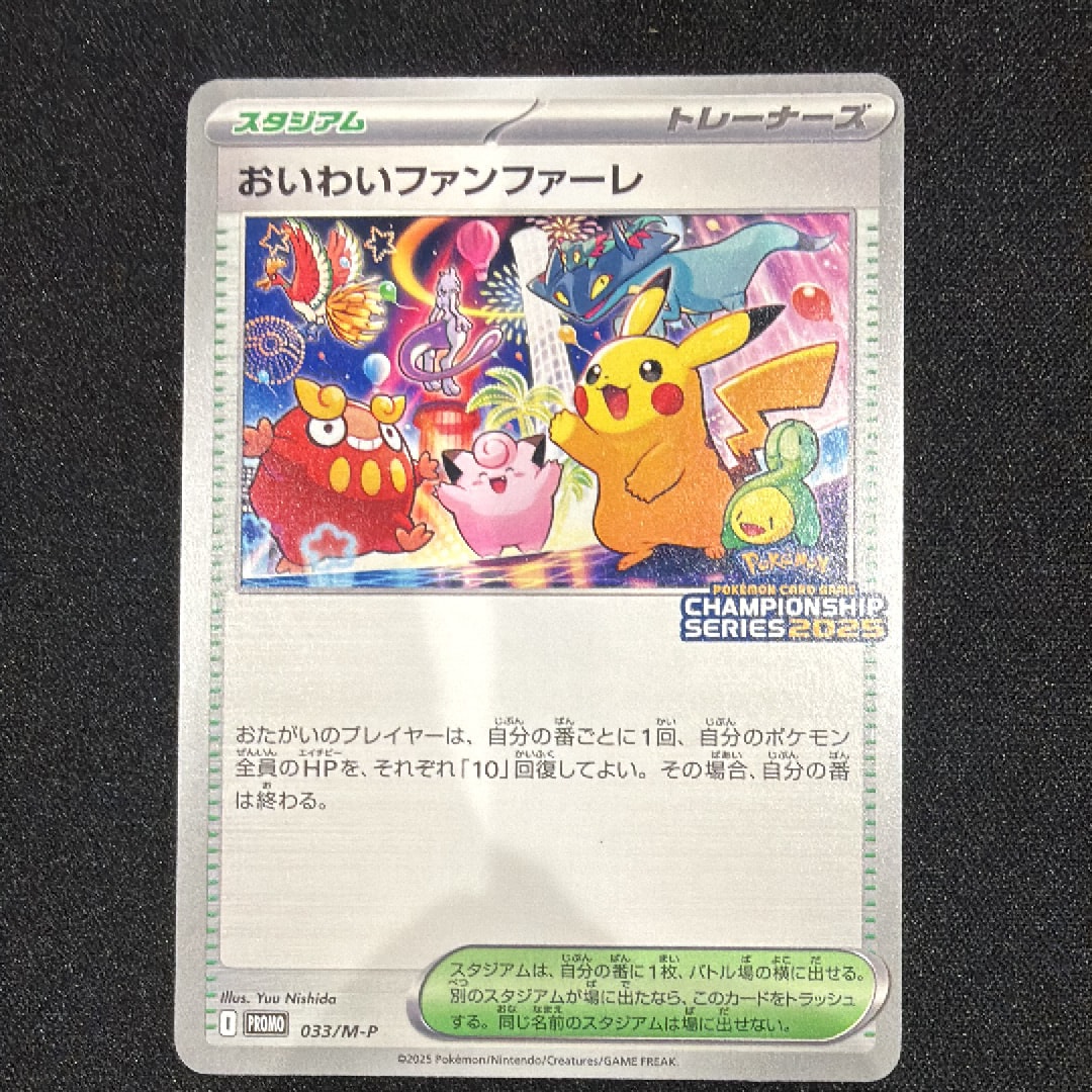 おいわいファンファーレ P [M-P 033](プロモーションカード「チャンピオンシップシリーズ 2025 獲得CSP30~79ポイント 賞品」)