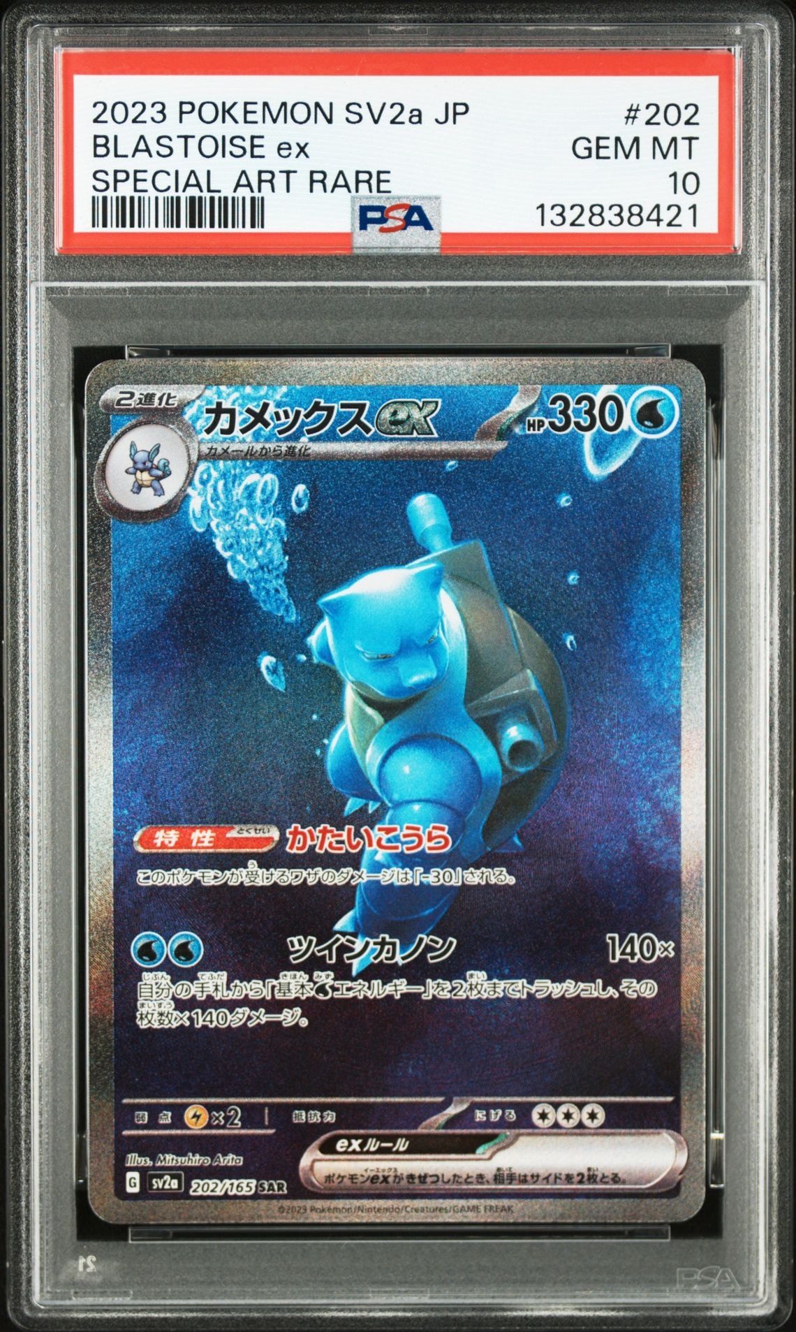 カメックスex SAR[SV2a 202/165](強化拡張パック「ポケモンカード151」)