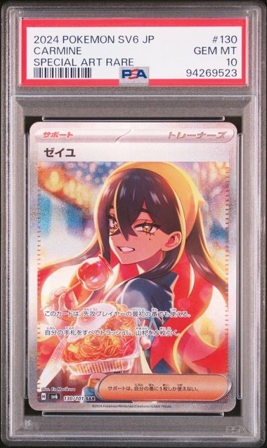 ゼイユ SAR [SV6 130/101](拡張パック「変幻の仮面」)