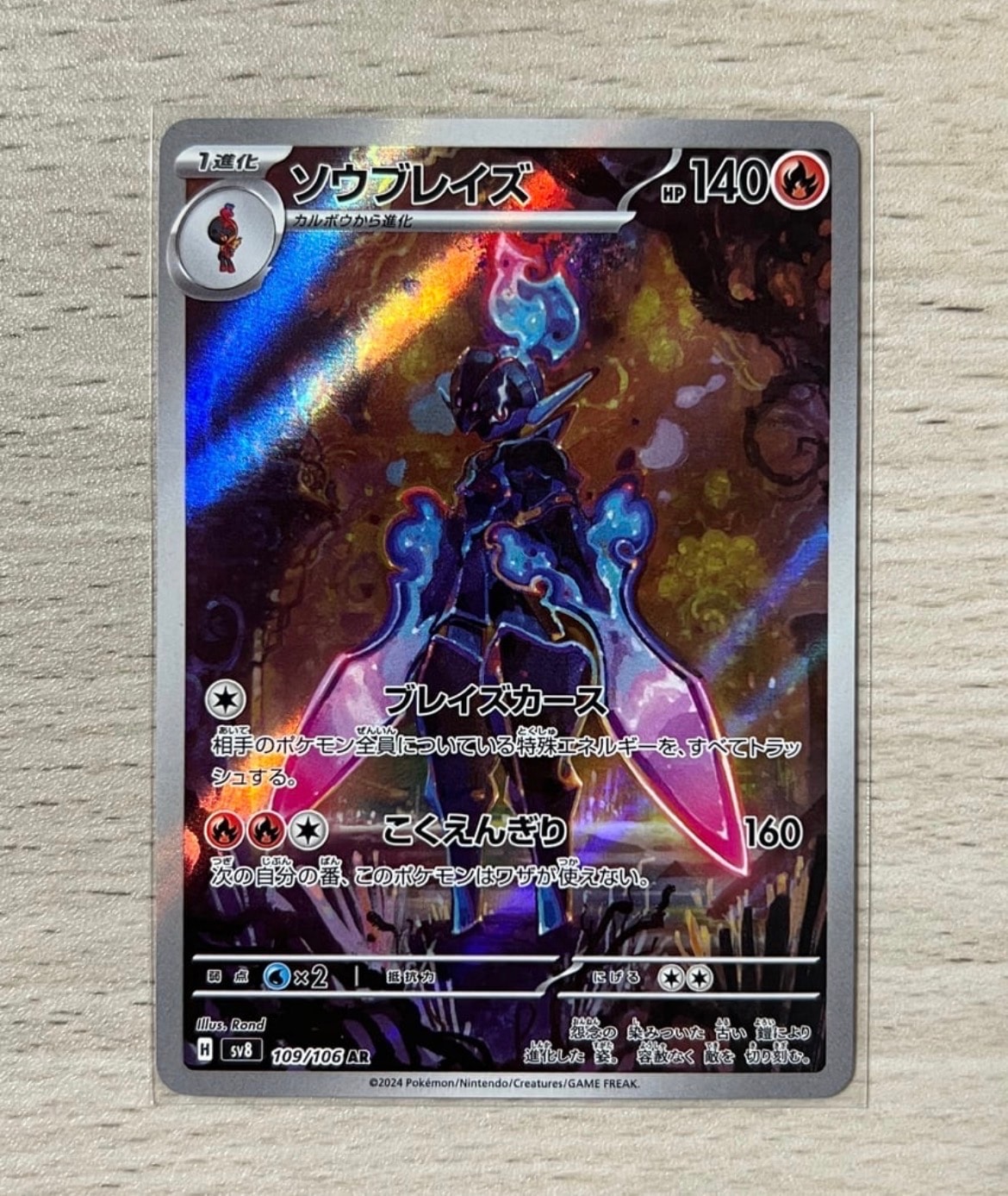 PSA10】ソウブレイズ AR [SV8 109/106](拡張パック「超電ブレイカー