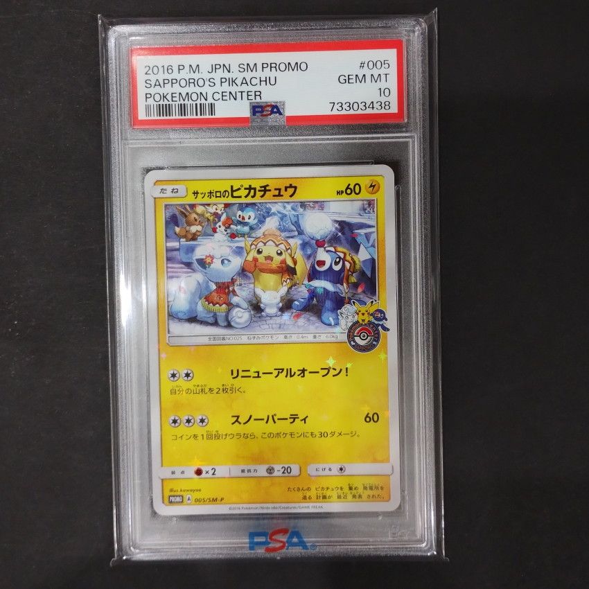サッポロのピカチュウ: プロモ[SM-P 005](プロモーションカード「SM-P」)