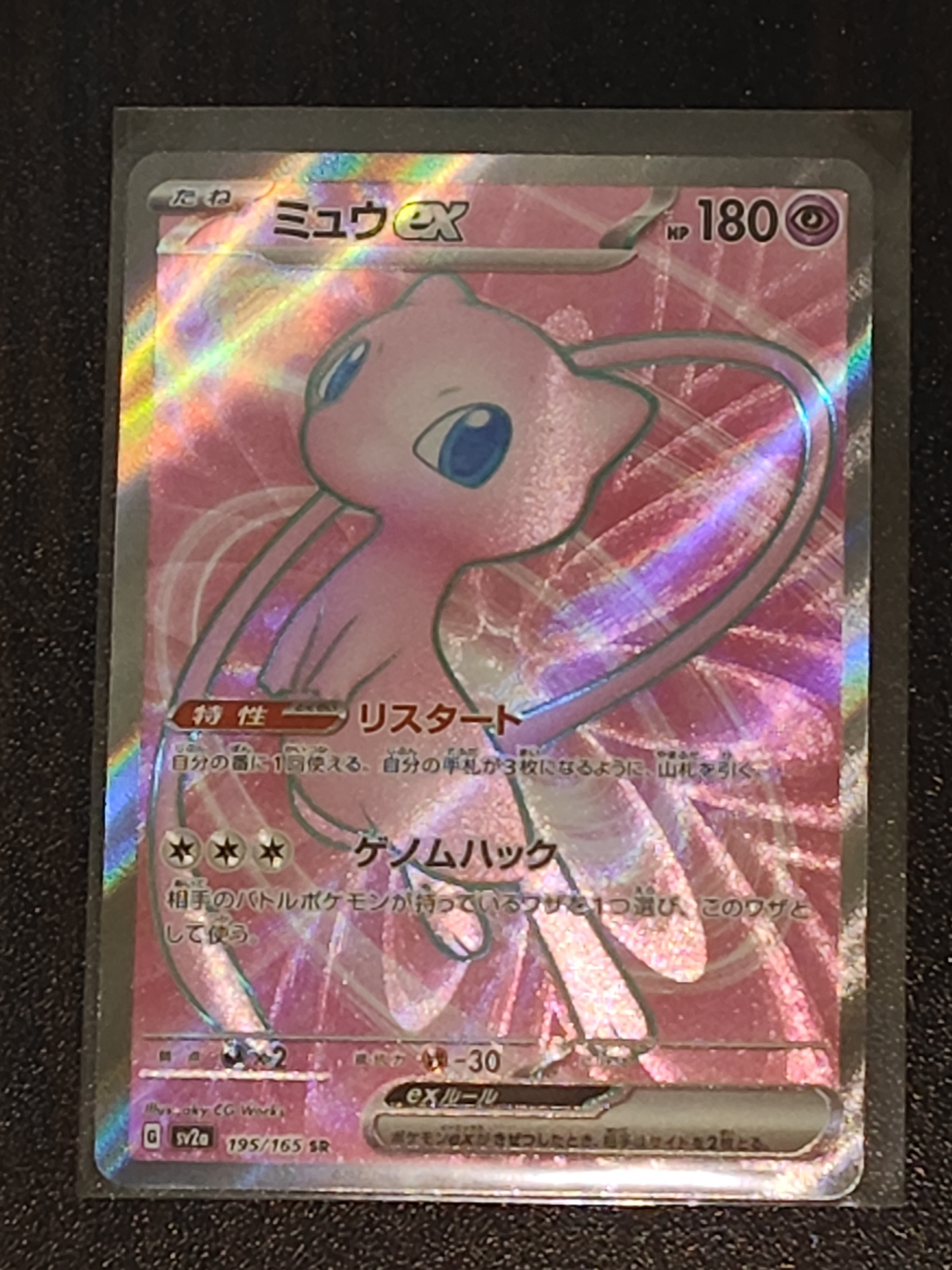 ミュウex SR[SV2a 195/165](強化拡張パック「ポケモンカード151」)