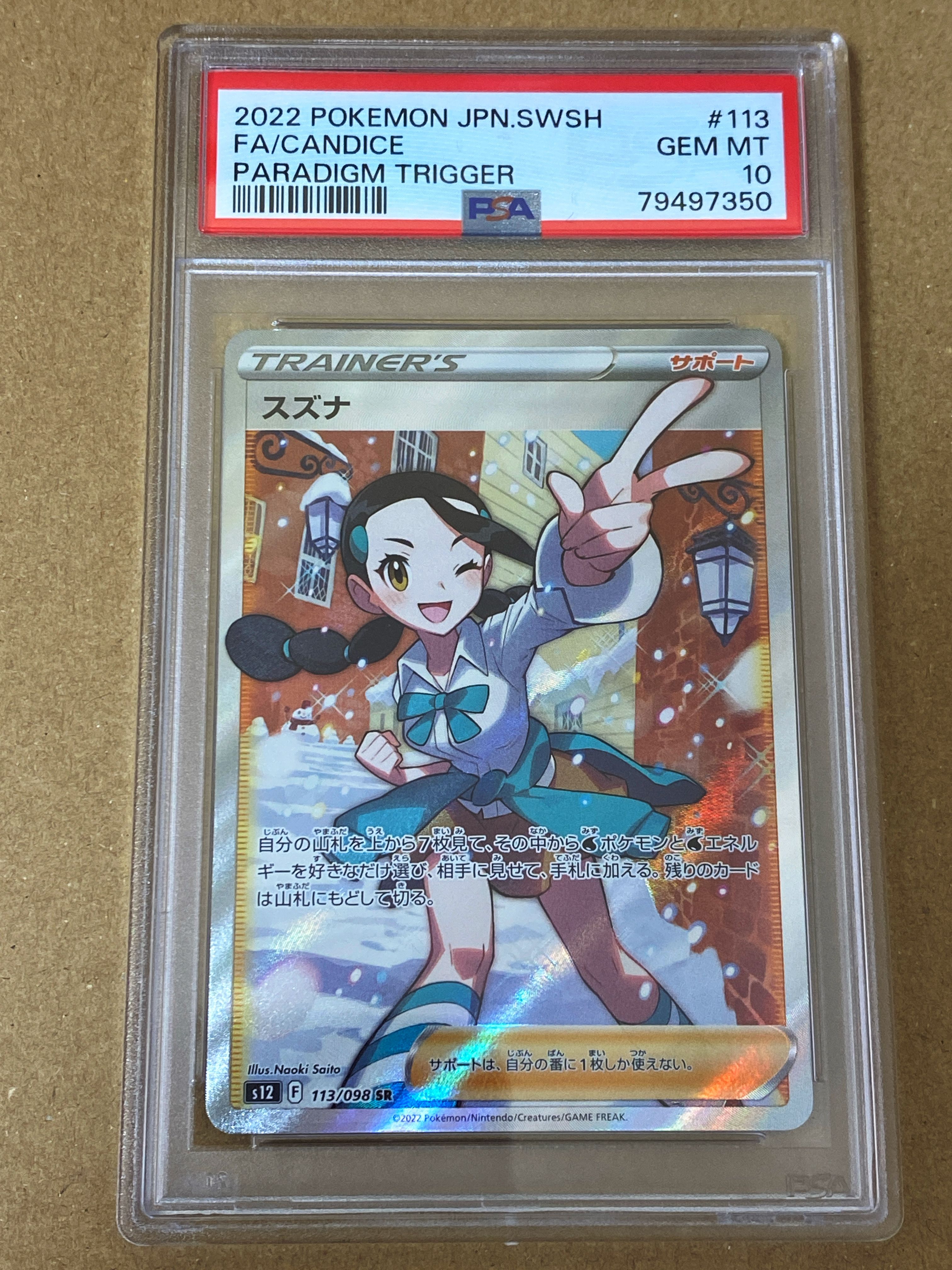 スズナ SR[s12 113/098](拡張パック「パラダイムトリガー」)
