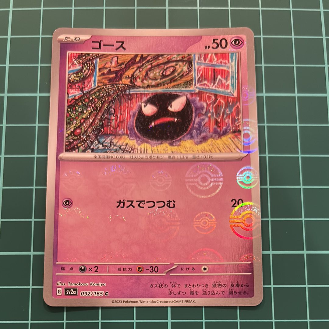 ゴース C: モンスターボールミラー[SV2a 092/165](強化拡張パック「ポケモンカード151」)