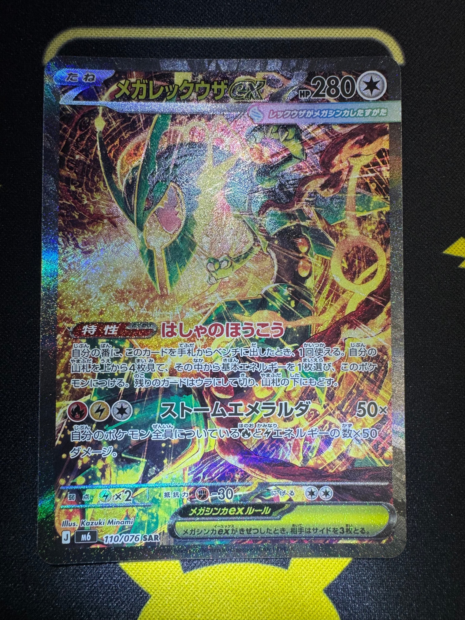メガレックウザex SAR [M6 110/076](拡張パック「ストームエメラルダ」)