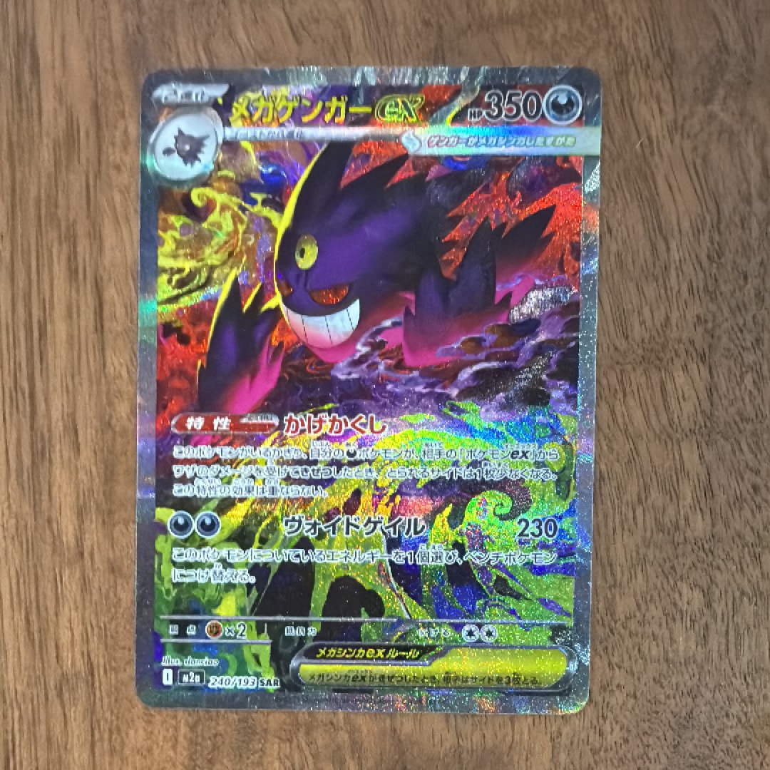 メガゲンガーex SAR [M2a 240/193](ハイクラスパック「MEGAドリームex」)