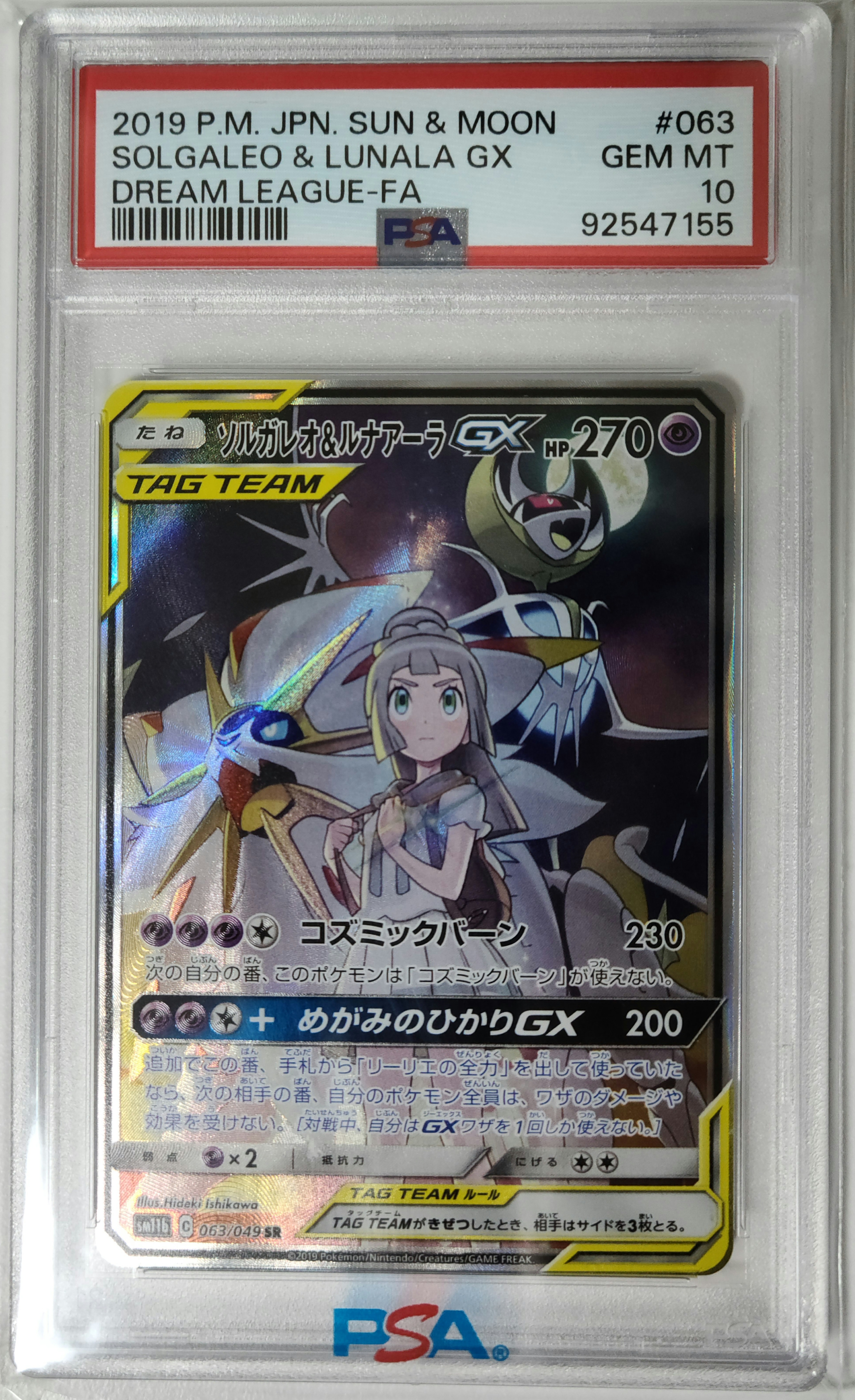 ソルガレオ&ルナアーラGX (リーリエ) SR :SA (ソルルナGX) [SM11b 063/049](強化拡張パック「ドリームリーグ」)