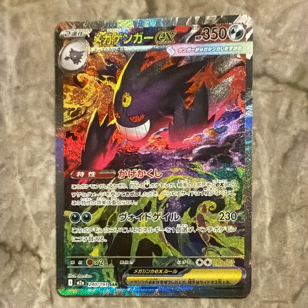 PSA10】メガゲンガーex SAR [M2a 240/193](ハイクラスパック「MEGA