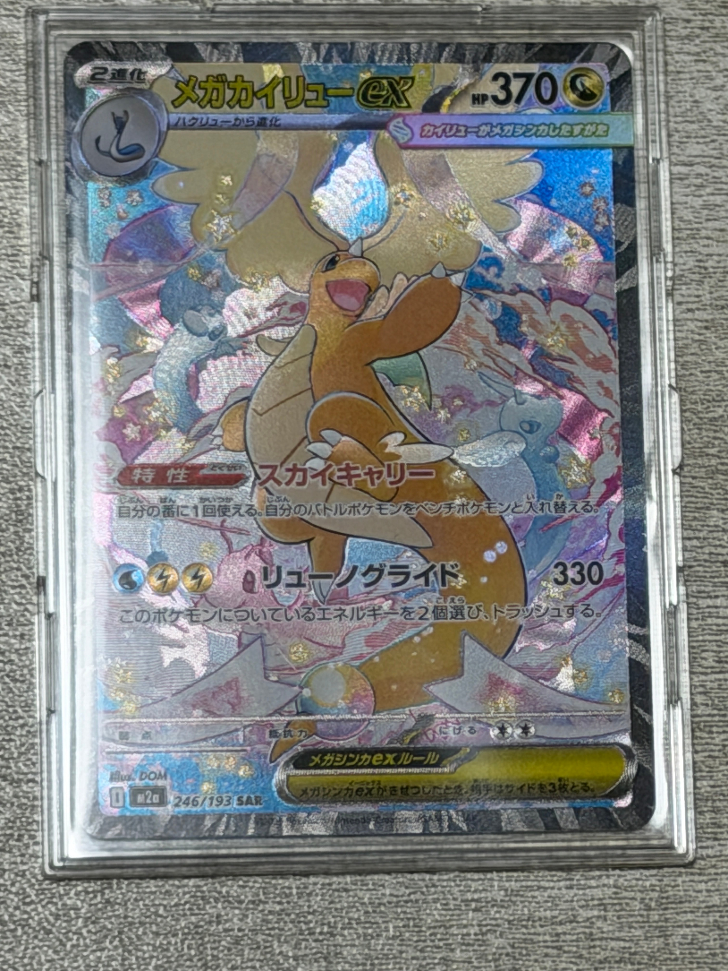 メガカイリューex SAR [M2a 246/193](ハイクラスパック「MEGAドリームex」)