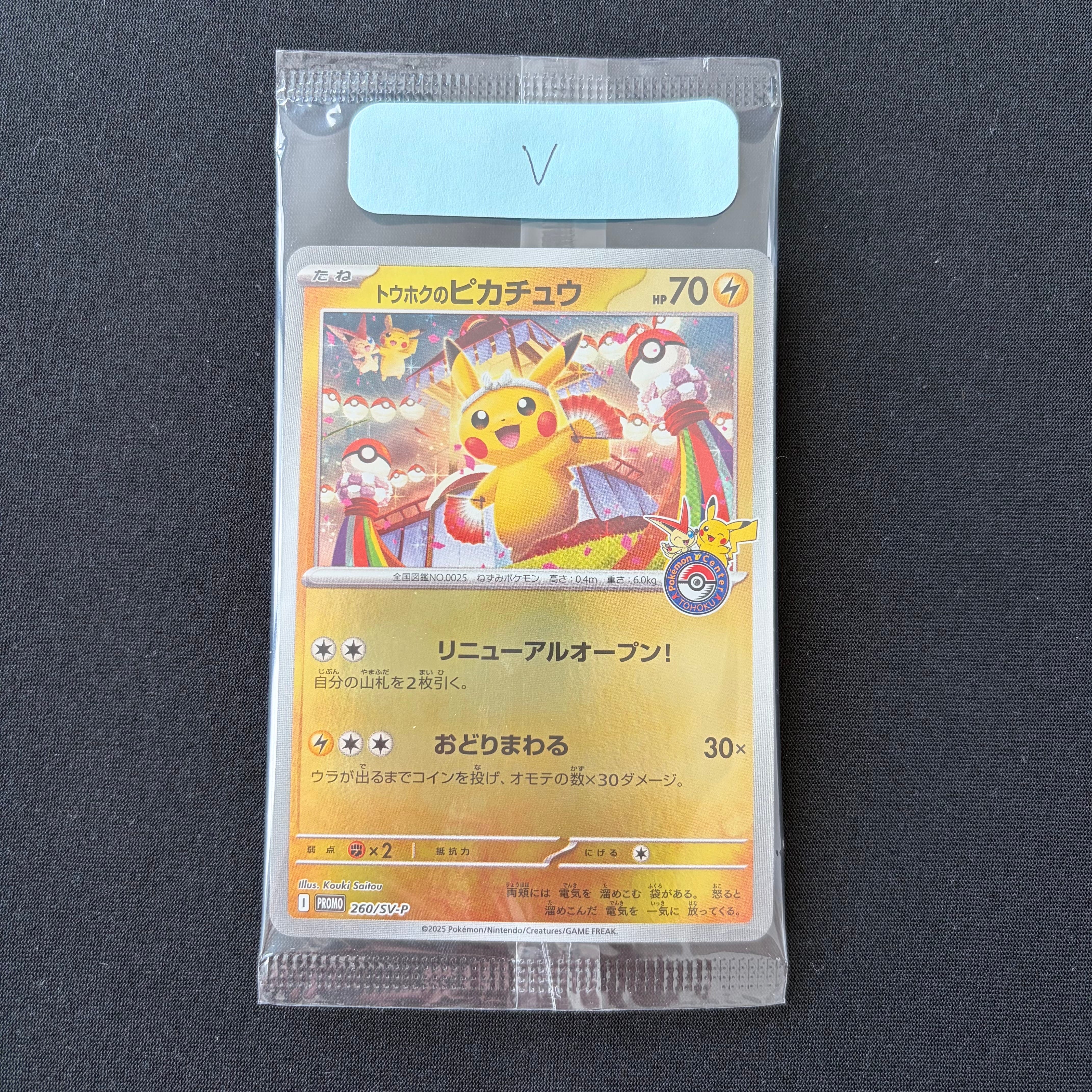 トウホクのピカチュウ P [SV-P 260](スペシャルBOX「ポケモンセンタートウホク」)