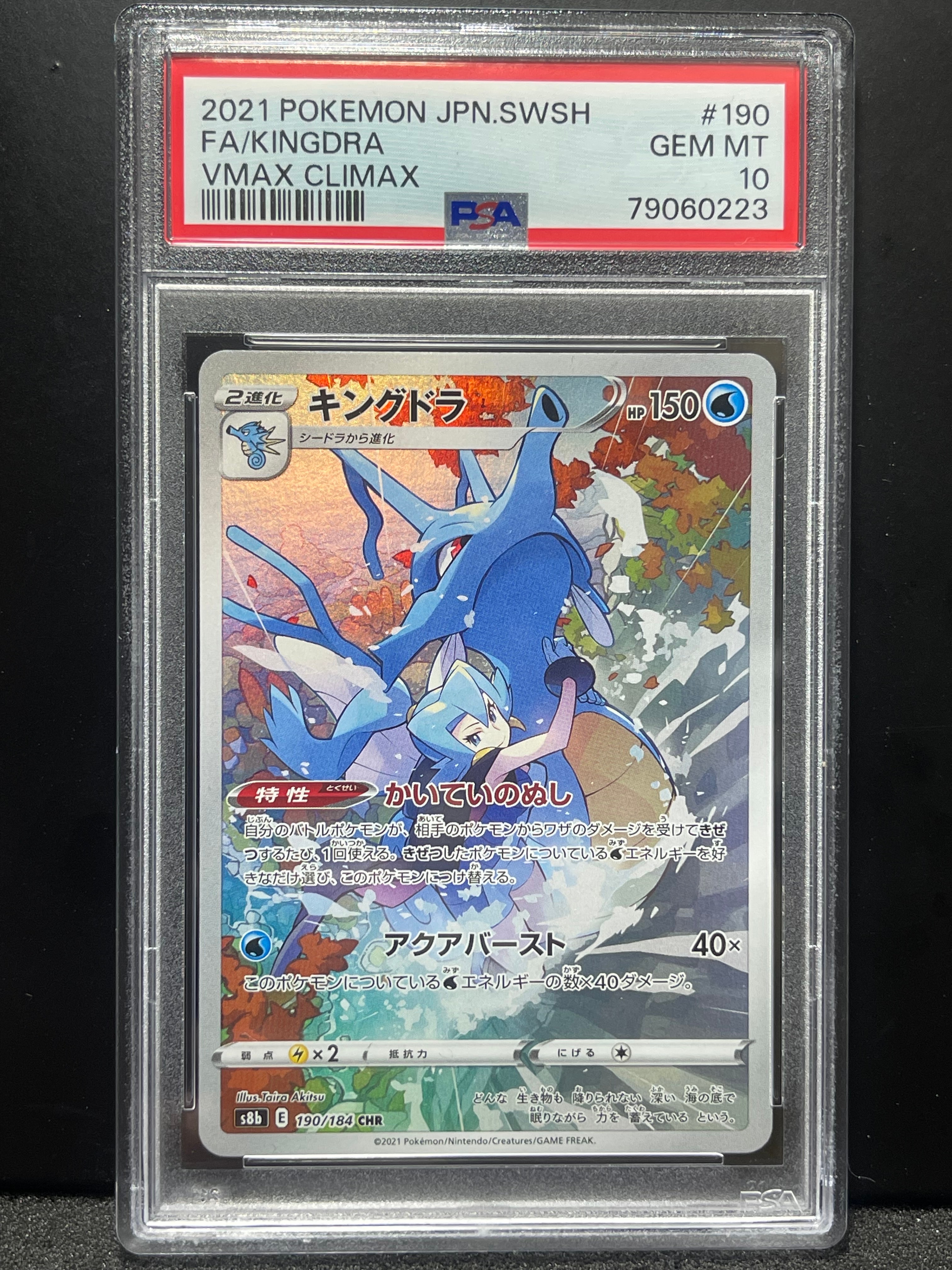 キングドラ CHR[s8b 190/184](ハイクラスパック「VMAXクライマックス」)