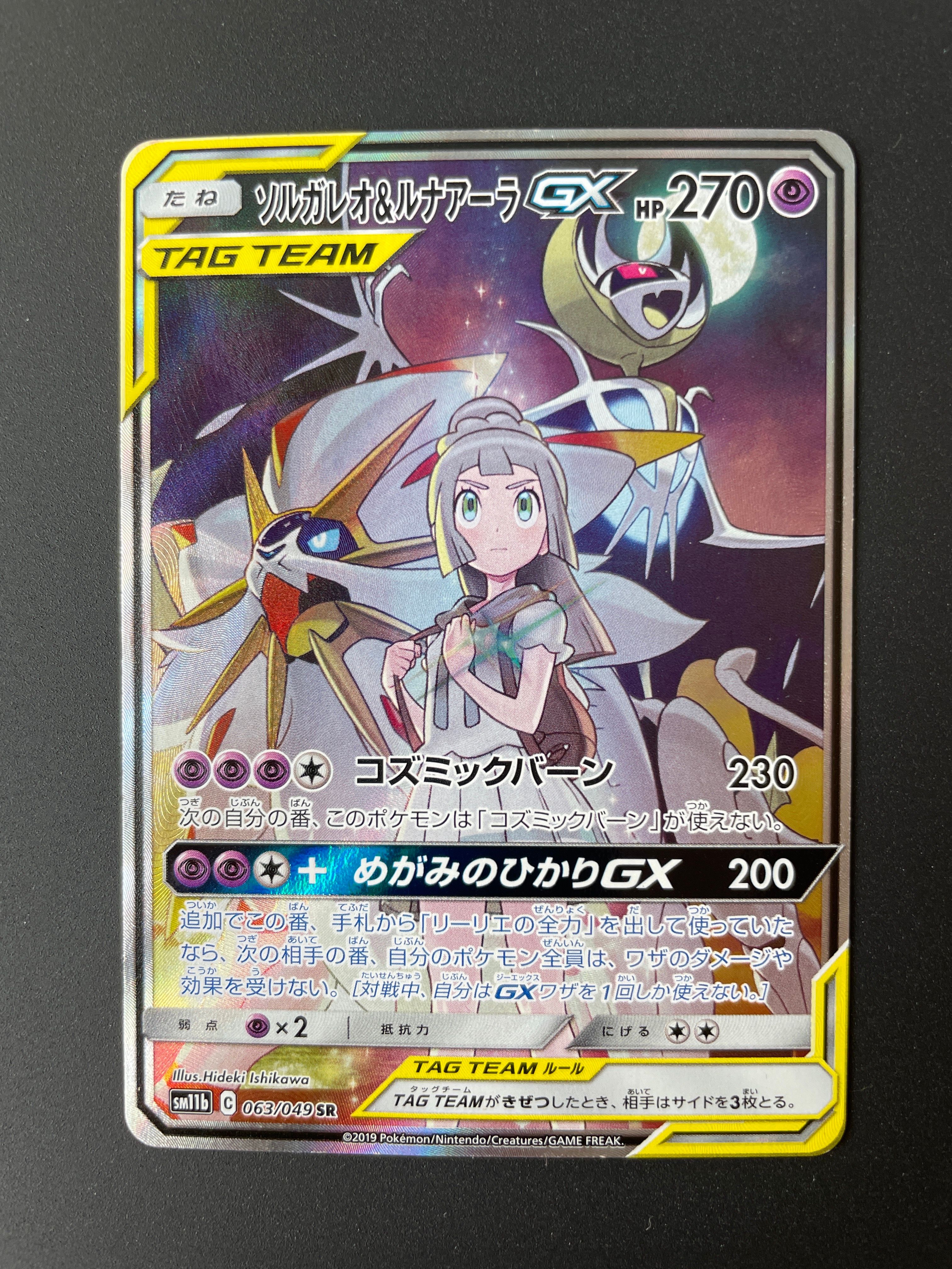 ソルガレオ&ルナアーラGX (リーリエ) SR :SA (ソルルナGX) [SM11b 063/049](強化拡張パック「ドリームリーグ」)