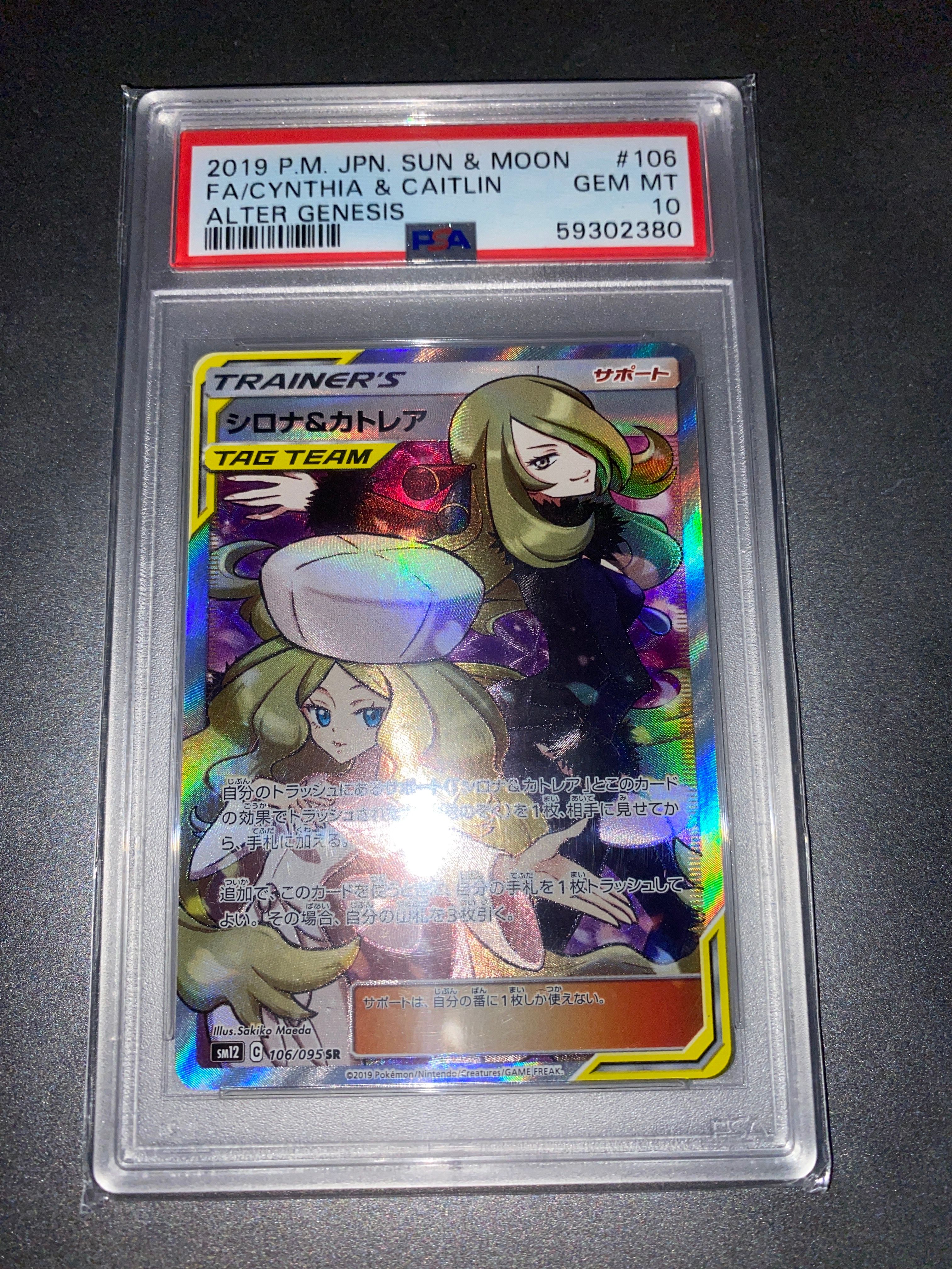 シロナ&カトレア SR[SM12 106/095](拡張パック「オルタージェネシス」)