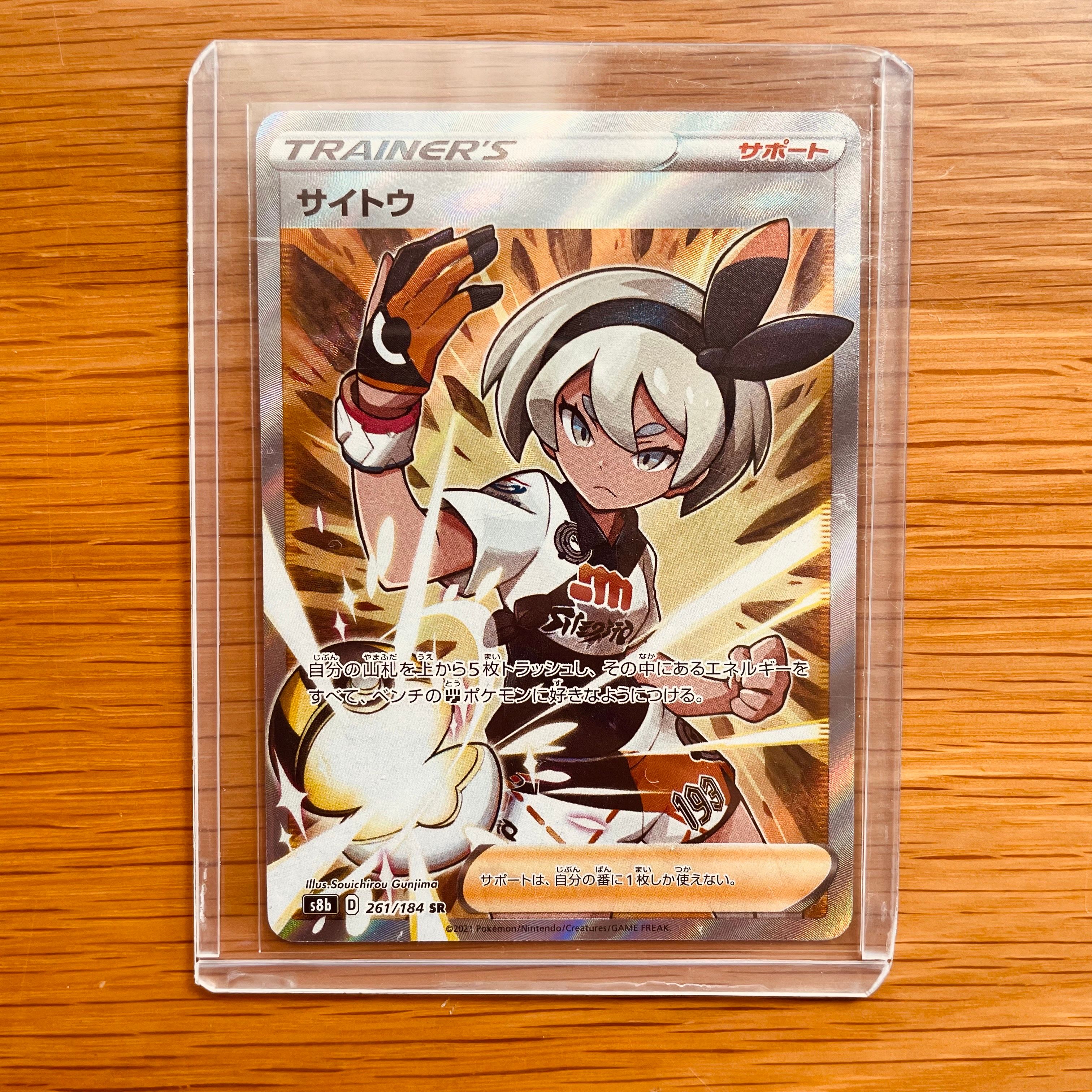 サイトウ SR[S8b 261/184](ハイクラスパック「VMAXクライマックス」)