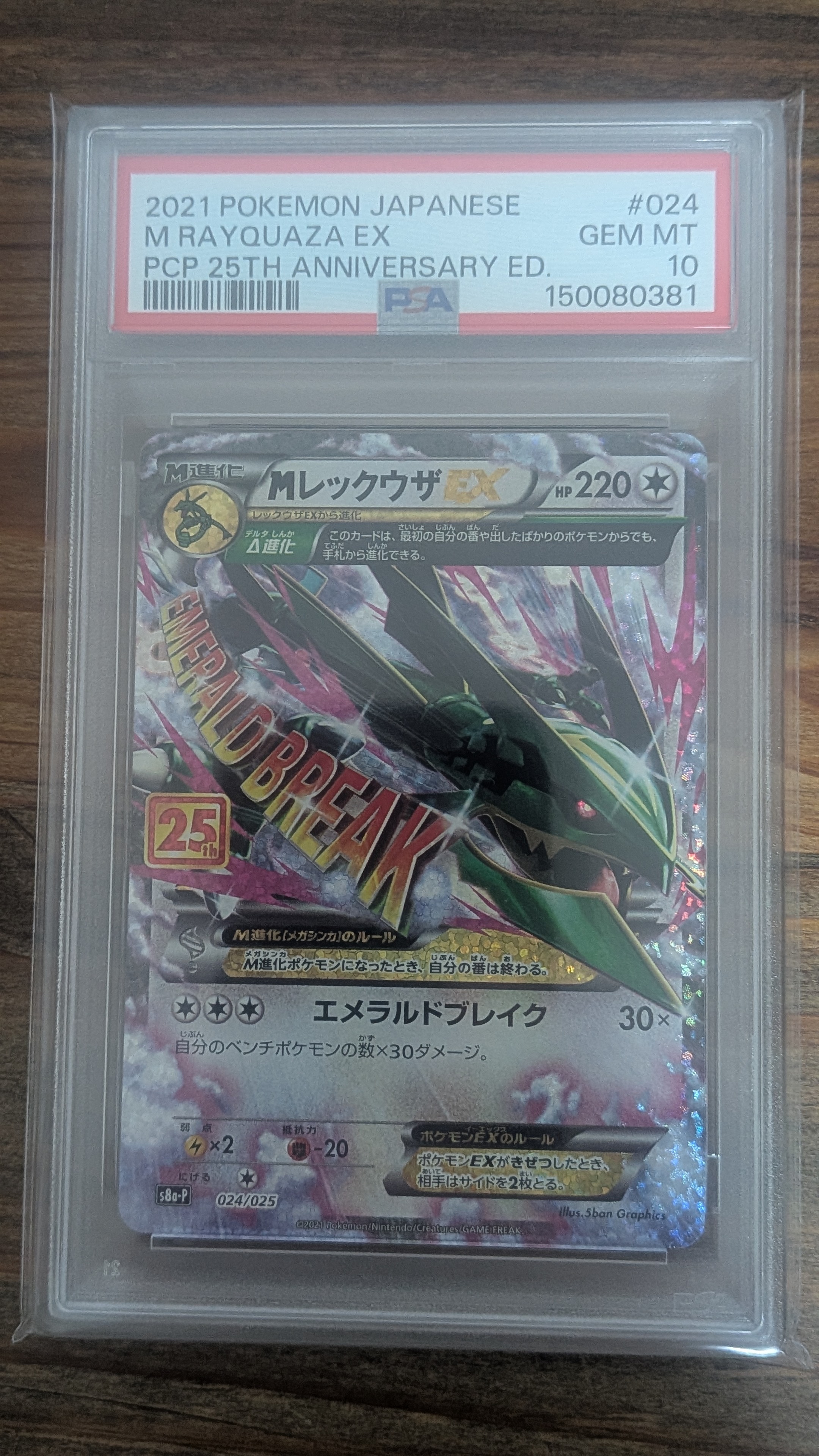 MレックウザEX: プロモ[S8a-P 024/025](プロモカードパック 25th ANNIVERSARY edition)