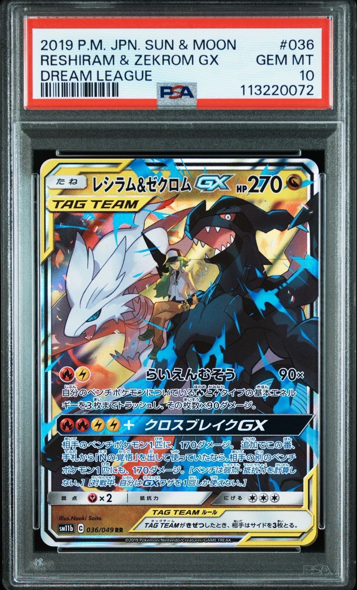 レシラム&ゼクロムGX (N) RR[SM11b 036/049](強化拡張パック「ドリームリーグ」)