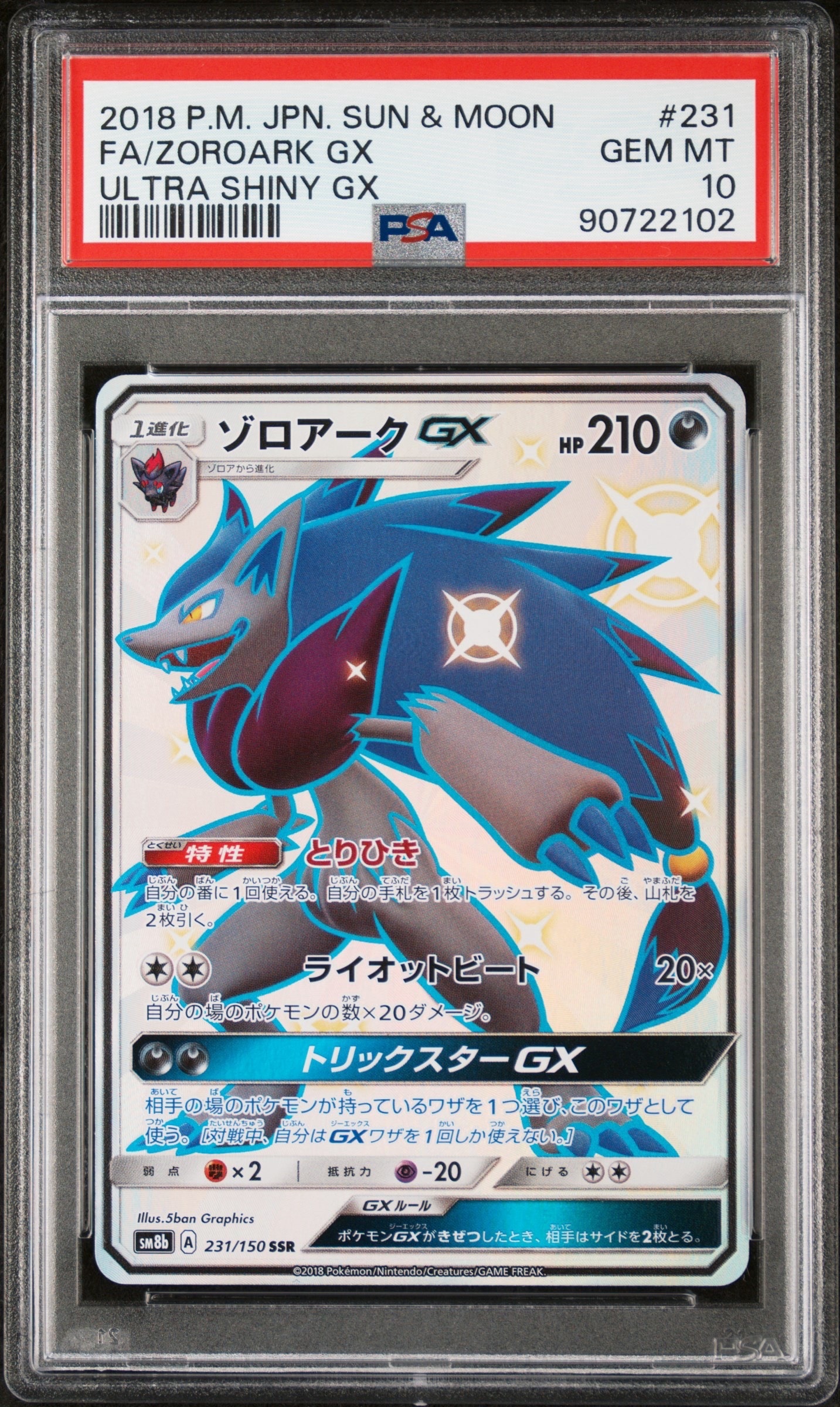 ゾロアークGX SSR[SM8b 231/150](ハイクラスパック「GXウルトラシャイニー」)