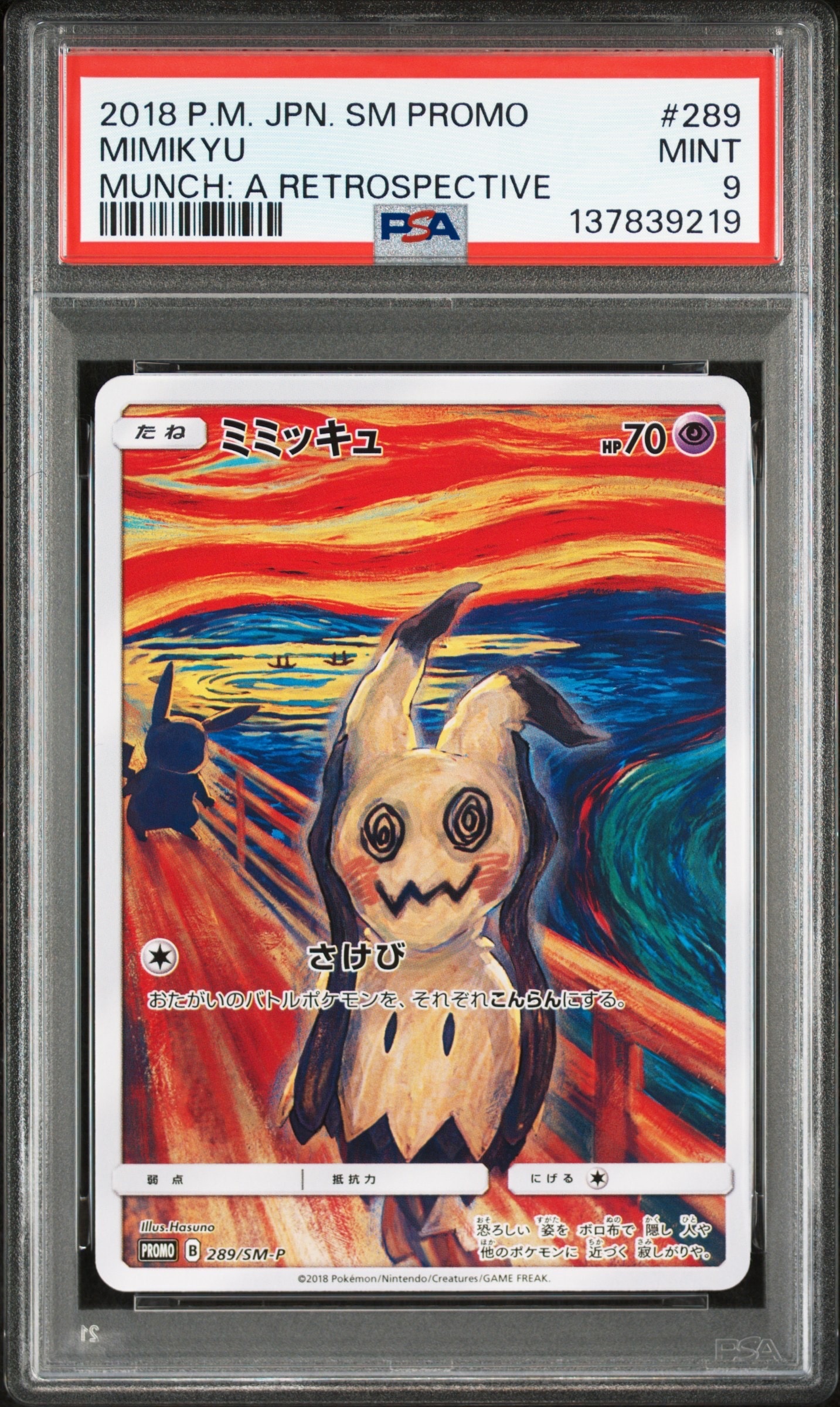 ミミッキュ ムンク展: プロモ[SM-P 289](プロモーションカード「SM-P」)