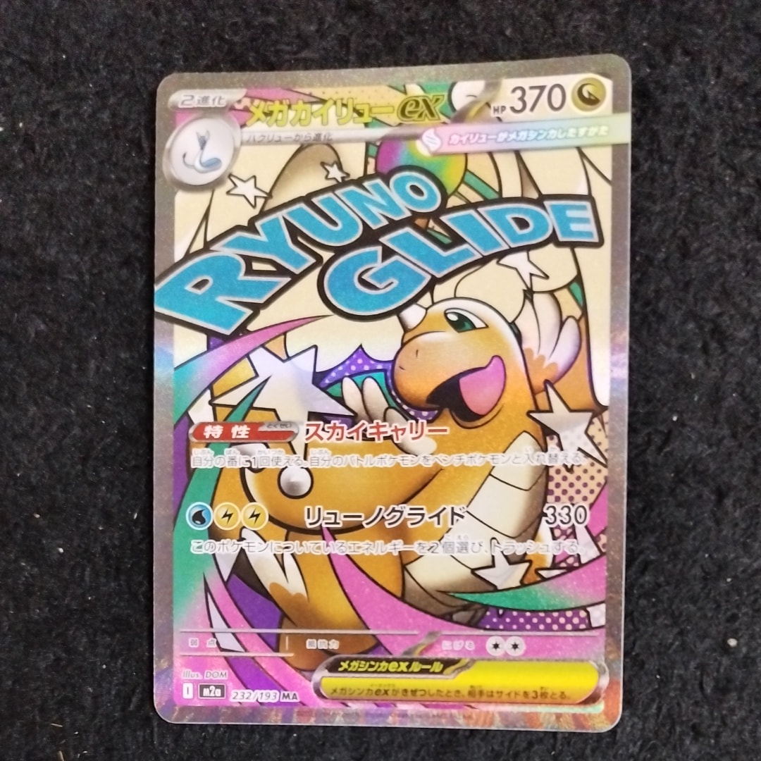 メガカイリューex MA [M2a 232/193](ハイクラスパック「MEGAドリームex」)