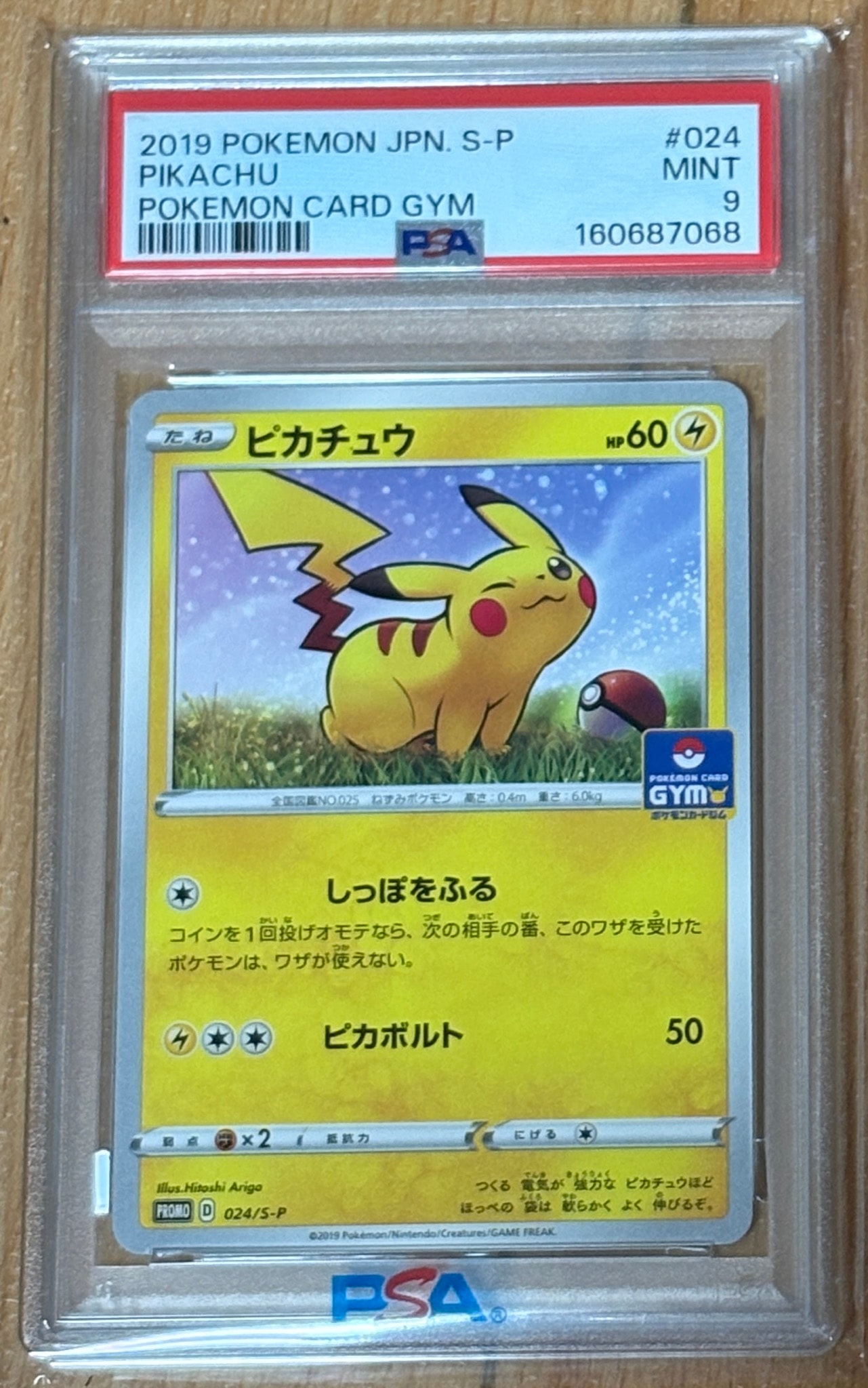 ピカチュウ: プロモ P [S-P 024](ポケモンカードゲーム ソード