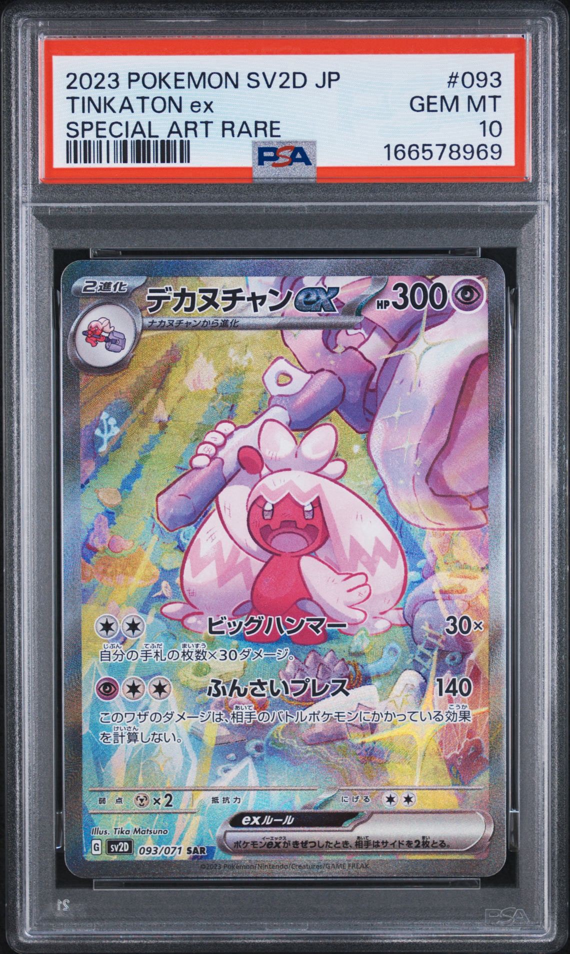 デカヌチャンex SAR[SV2D 093/071](拡張パック「クレイバースト」)