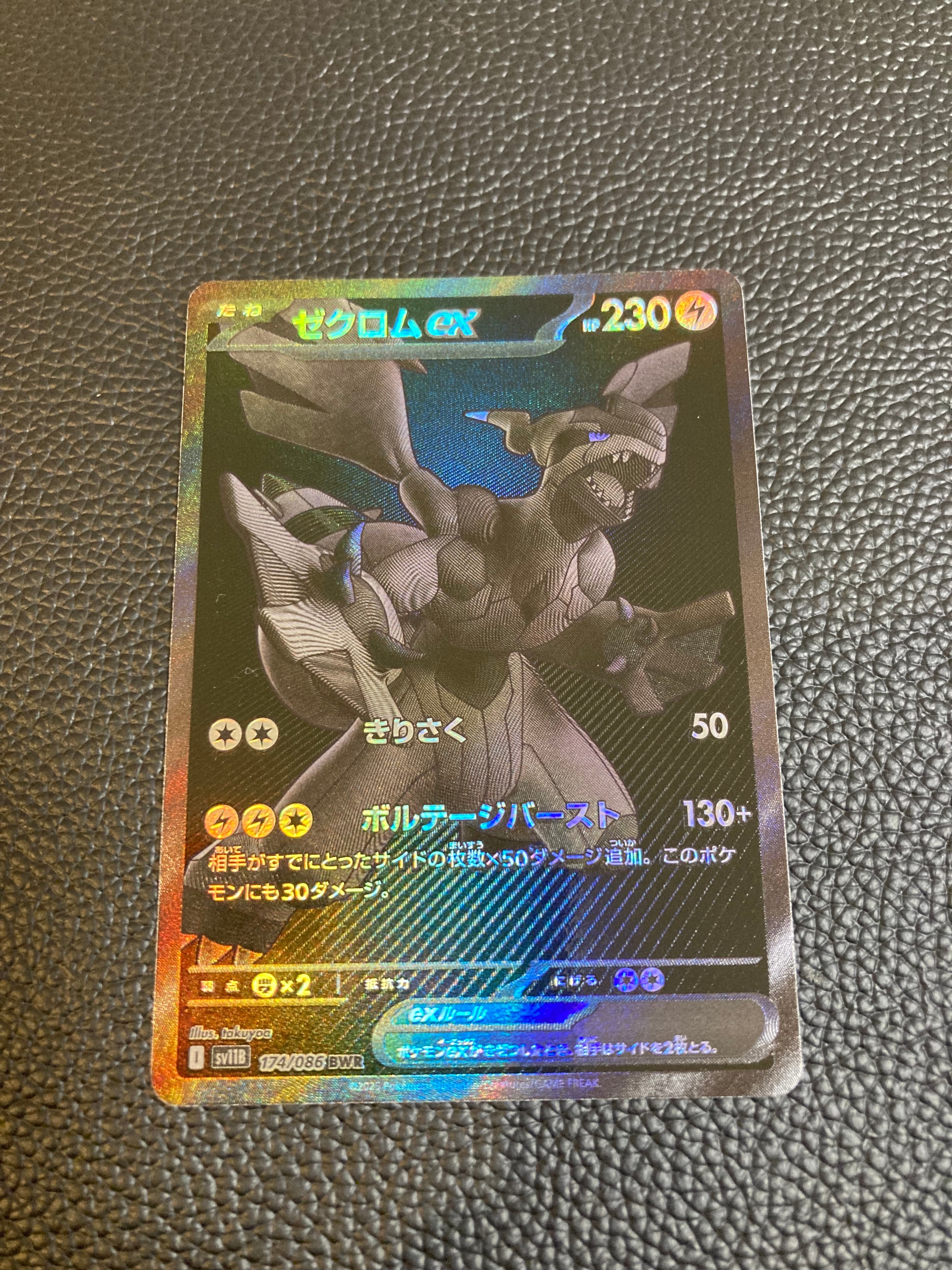 ゼクロムex BWR [SV11B 174/086](拡張パック「ブラックボルト」)