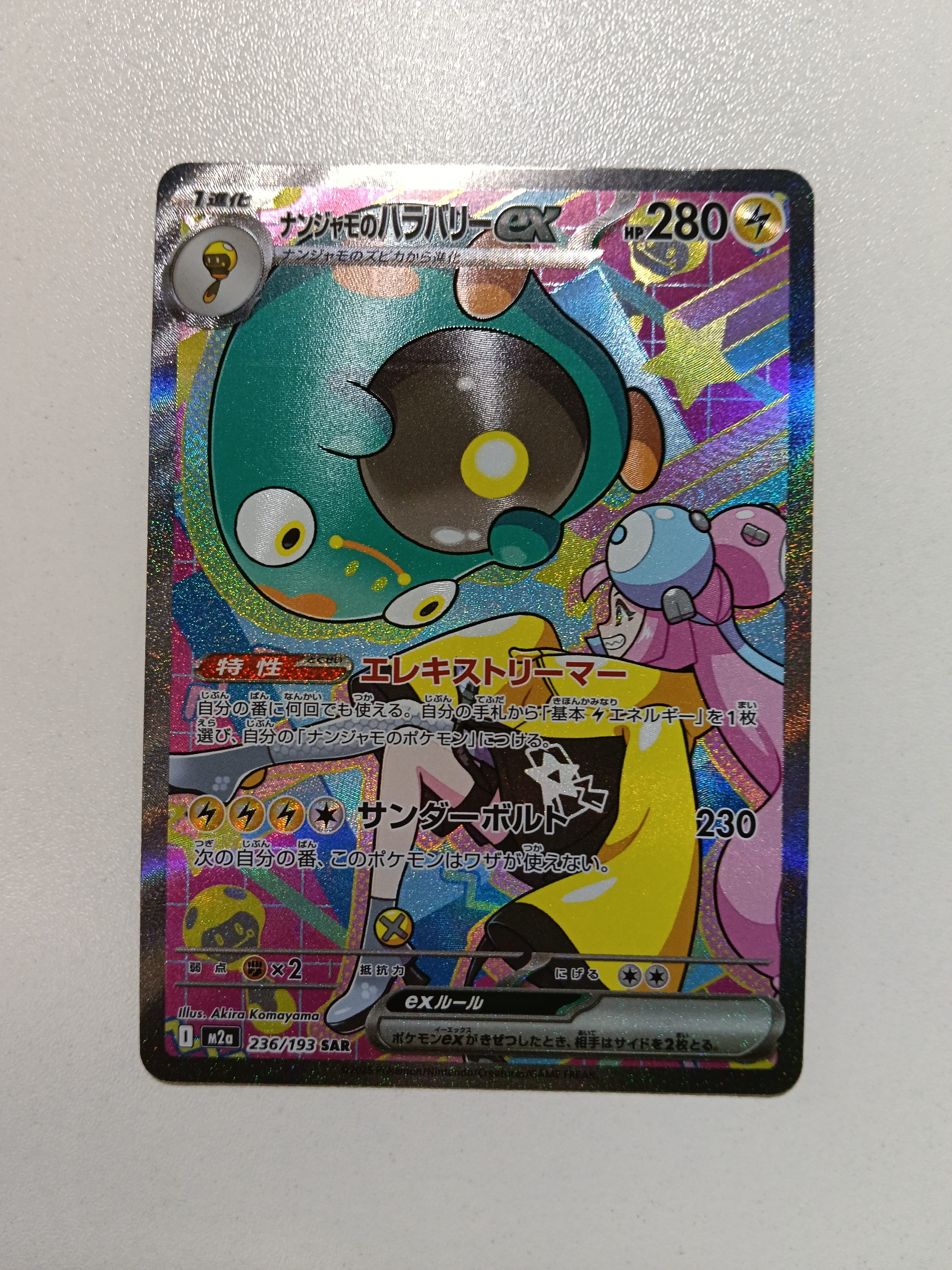 ナンジャモのハラバリーex SAR [M2a 236/193](ハイクラスパック「MEGA