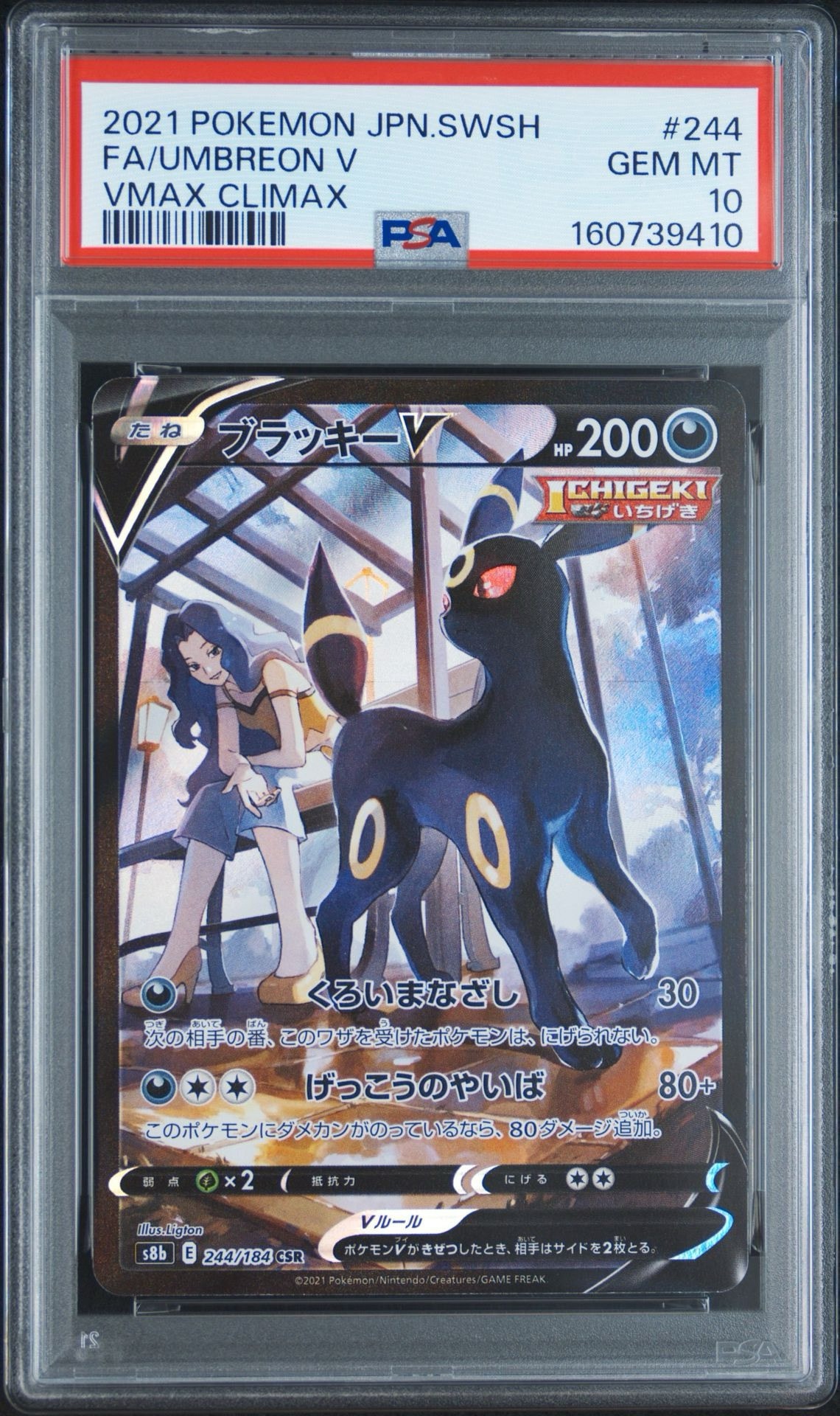 ブラッキーV CSR[S8b 244/184](ハイクラスパック「VMAXクライマックス」)
