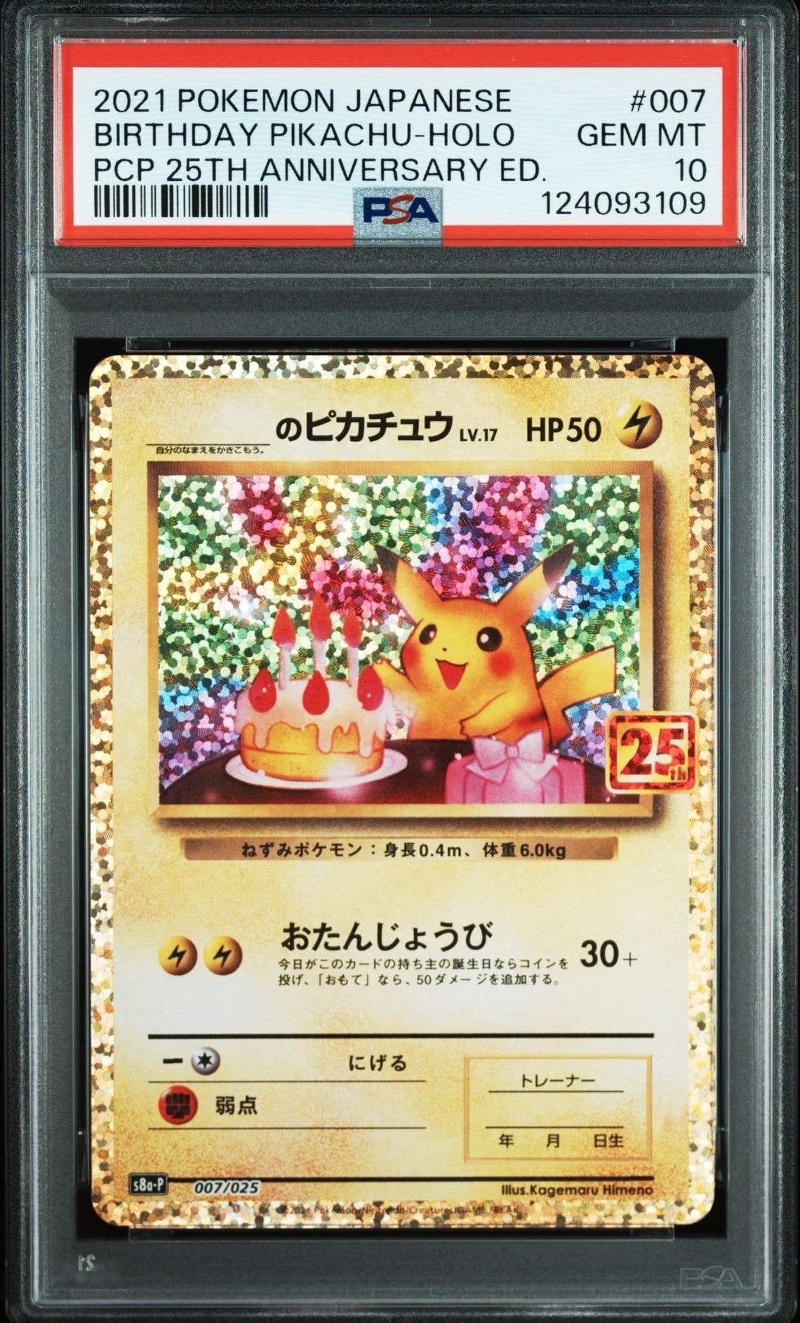 _のピカチュウ: プロモ (お誕生日ピカチュウ) [S8a-P 007/025](プロモカードパック 25th ANNIVERSARY edition)