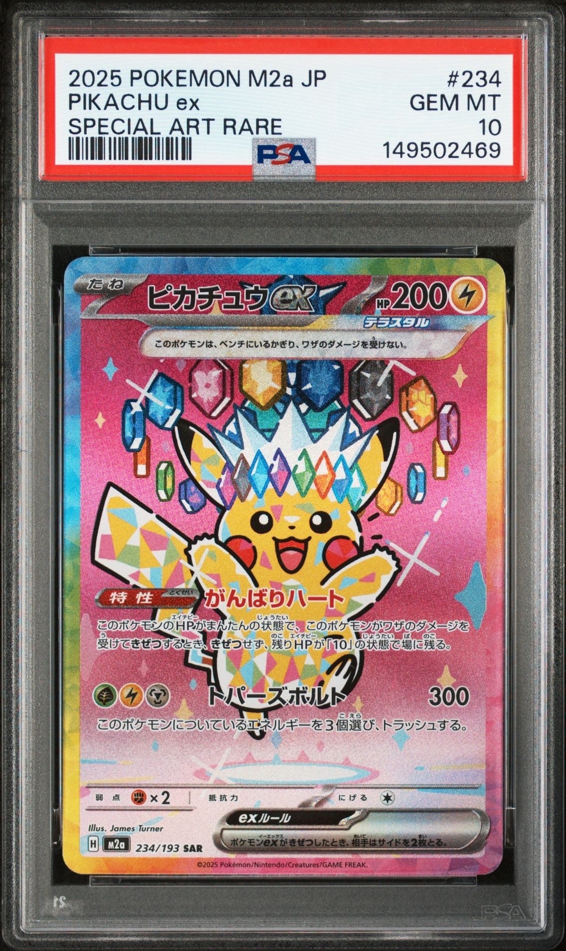 ピカチュウex SAR [M2a 234/193](ハイクラスパック「MEGAドリームex」)