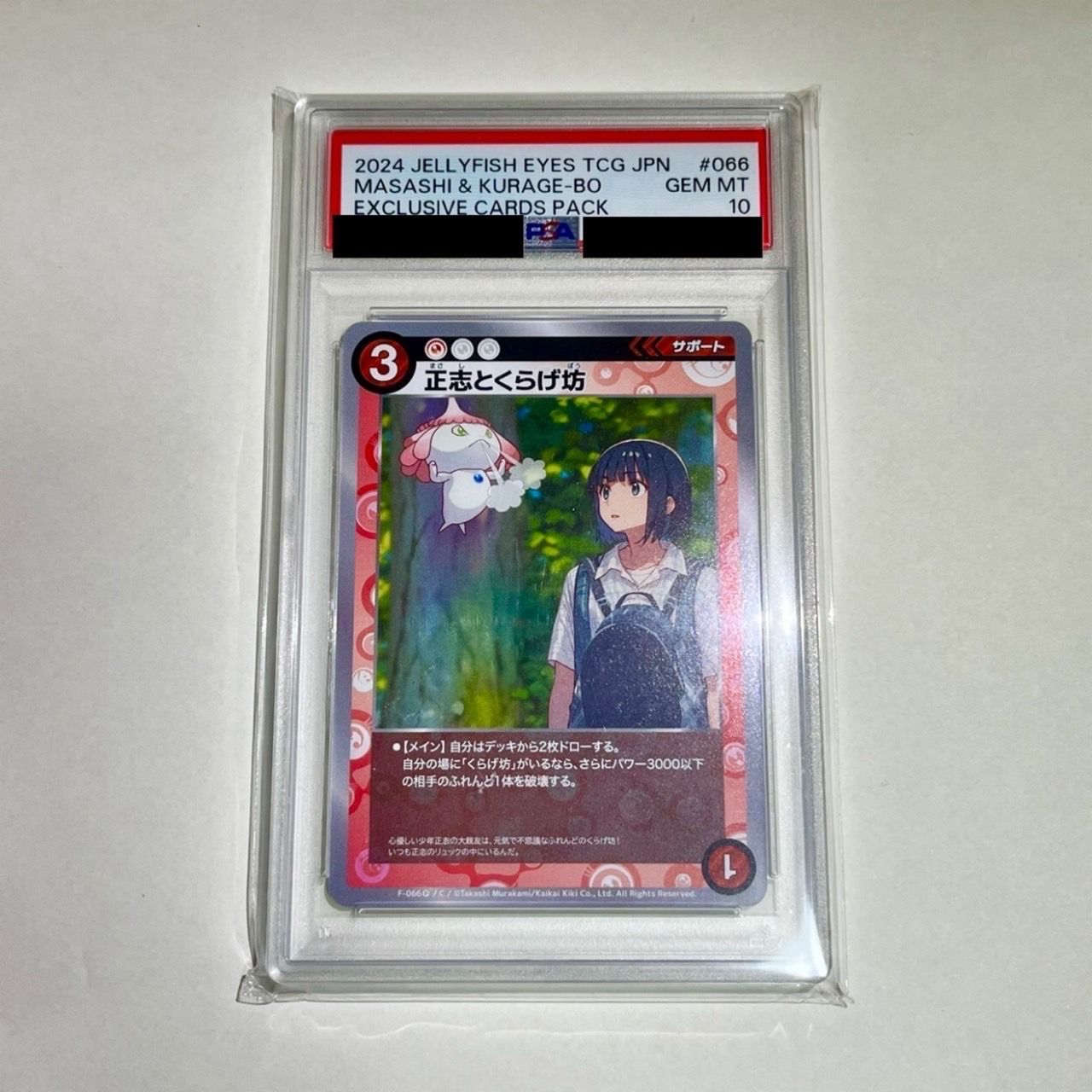 PSA10】正志とくらげ坊 C [F-066](めめめのくらげ TRADING CARD
