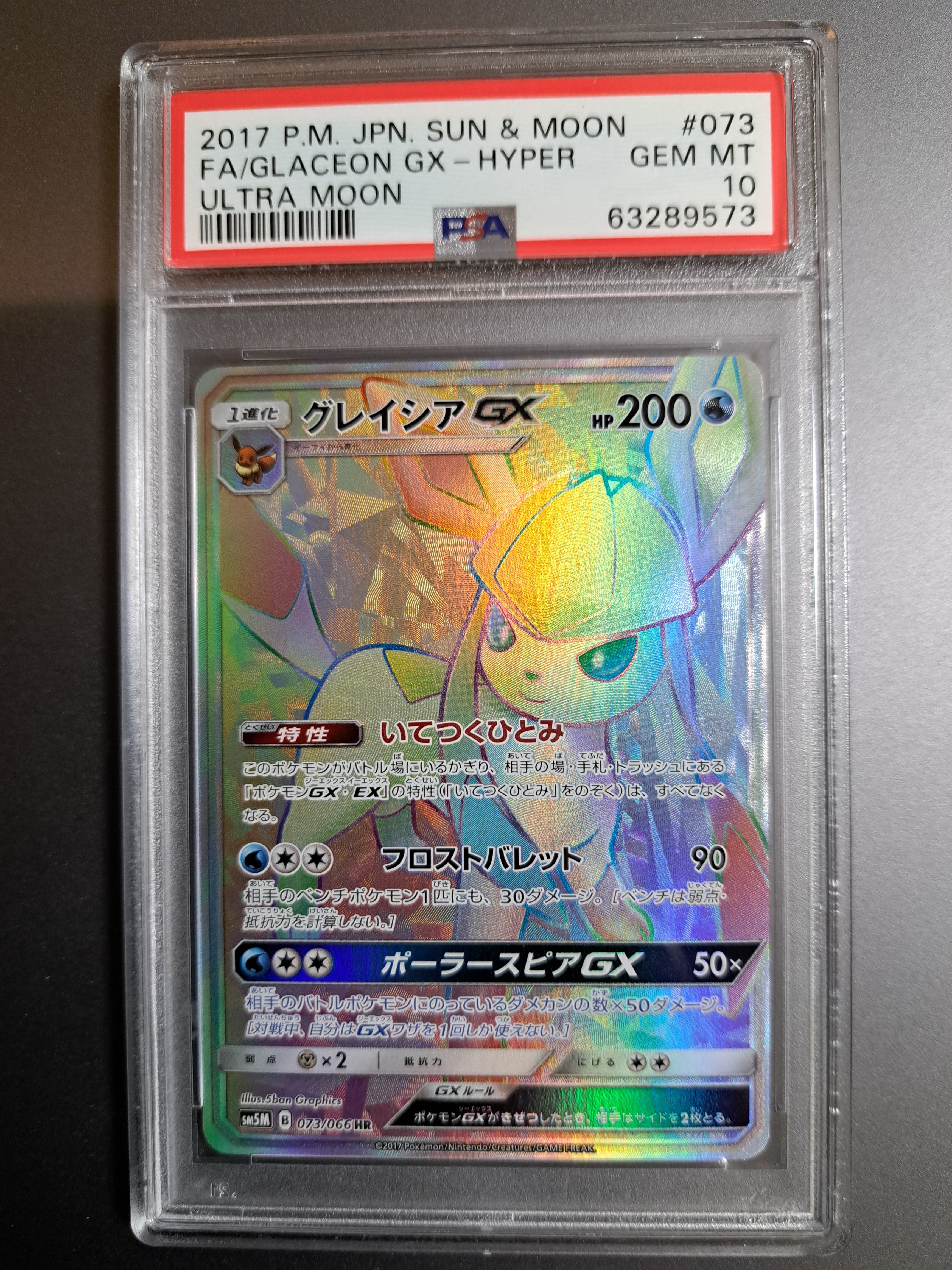 グレイシアGX HR[SM5M 073/066](拡張パック「ウルトラムーン」)