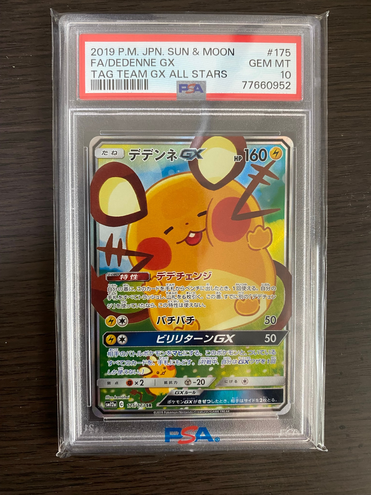 デデンネGX SR [SM12a 175/173](ハイクラスパック「TAG TEAM GX タッグオールスターズ」)