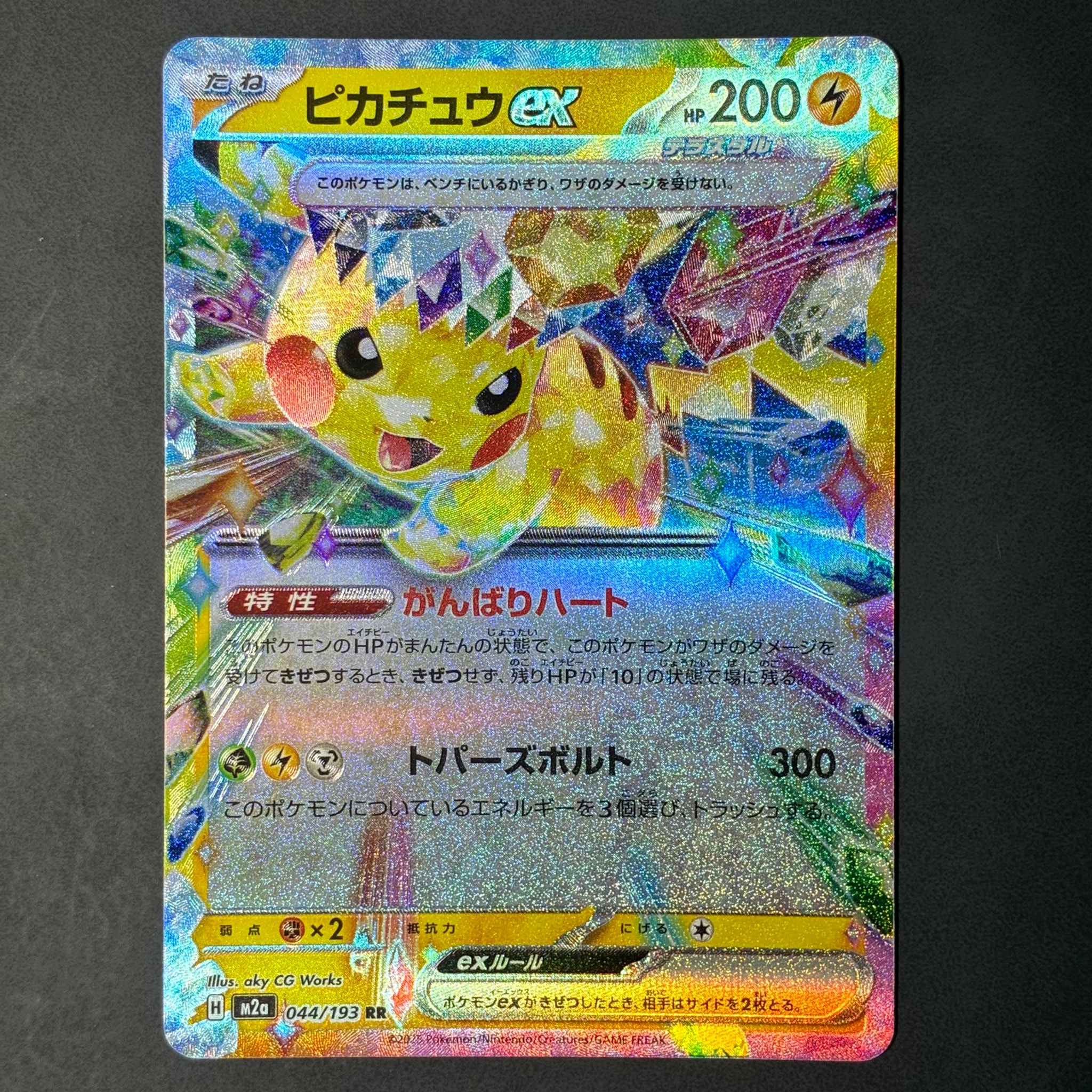 ピカチュウex RR [M2a 044/193](ハイクラスパック「MEGAドリームex