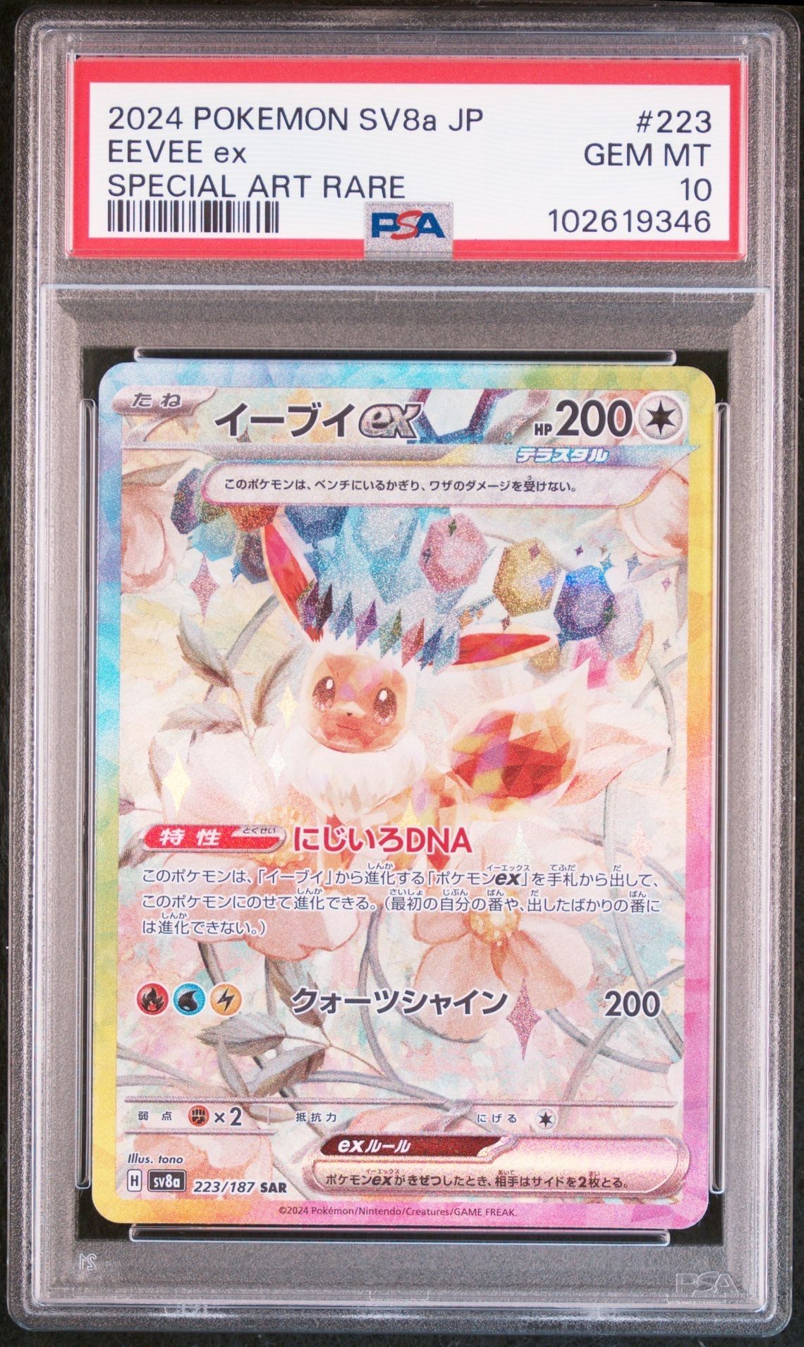 イーブイex SAR [SV8a 223/187](ハイクラスパック「テラスタルフェスex」)