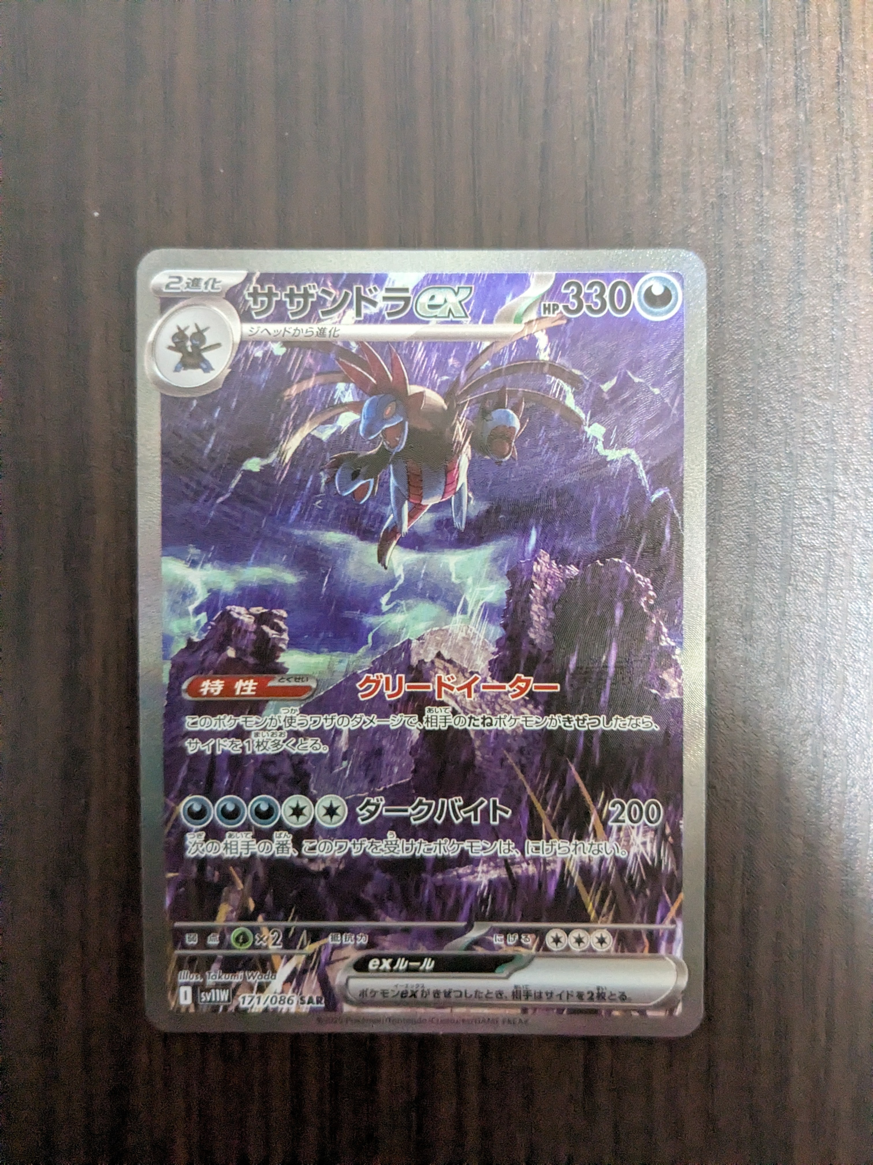 サザンドラex SAR [SV11W 171/086](拡張パック「ホワイトフレア」)