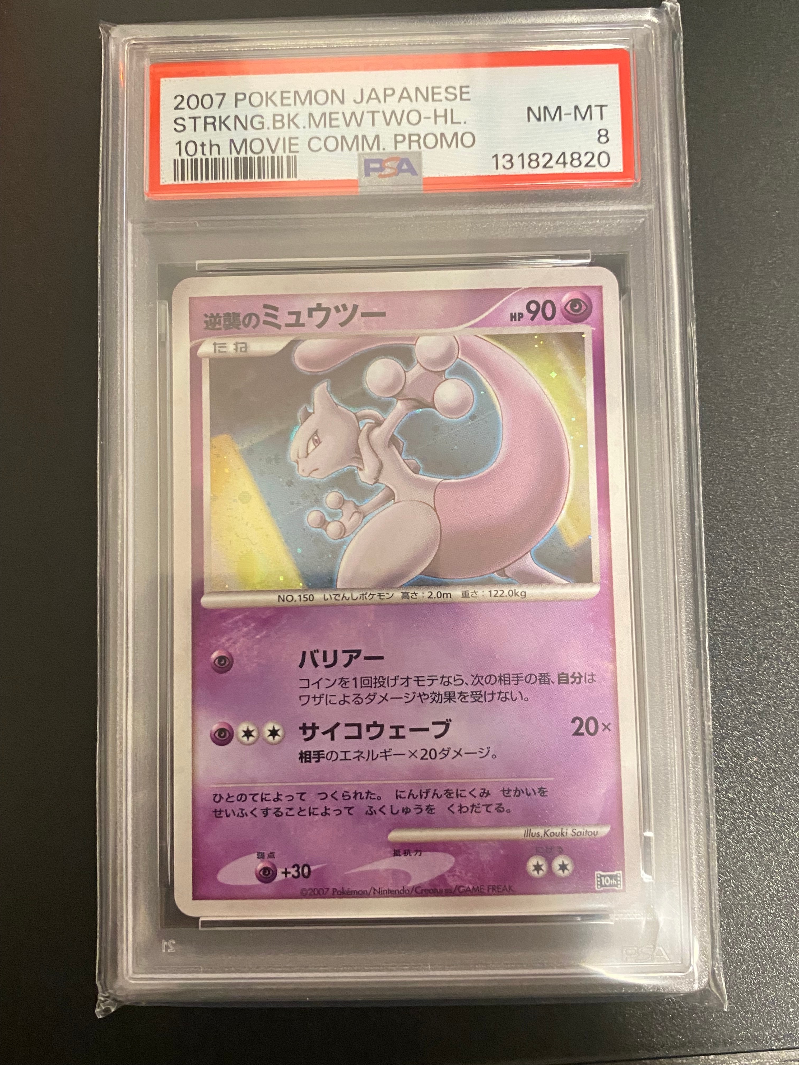 PSA10】逆襲のミュウツー [10th](ダイヤモンドパール「映画10周年記念