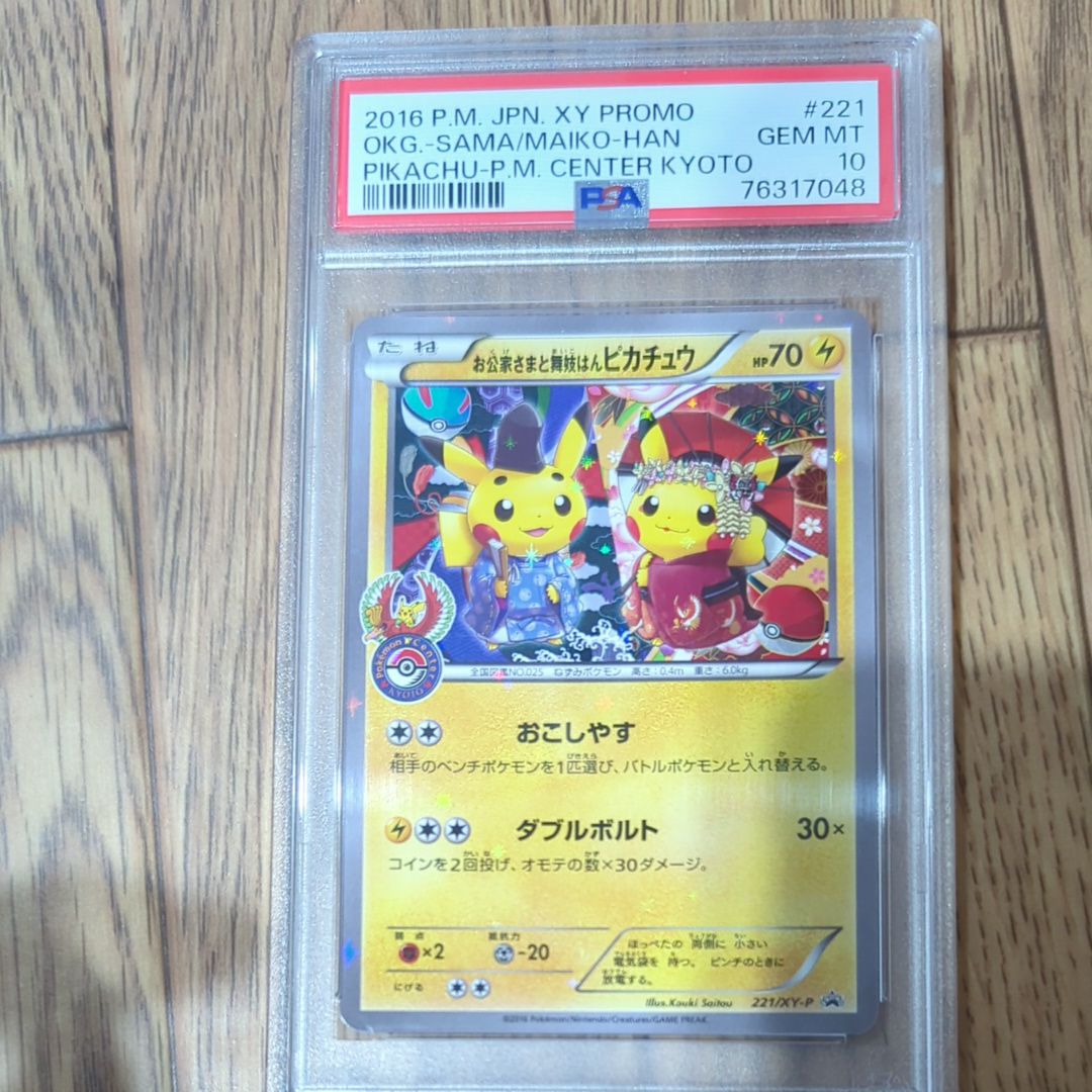 お公家さまと舞妓はんピカチュウ: プロモ[XY-P 221/XY-P](プロモーションカード「XY-P」)