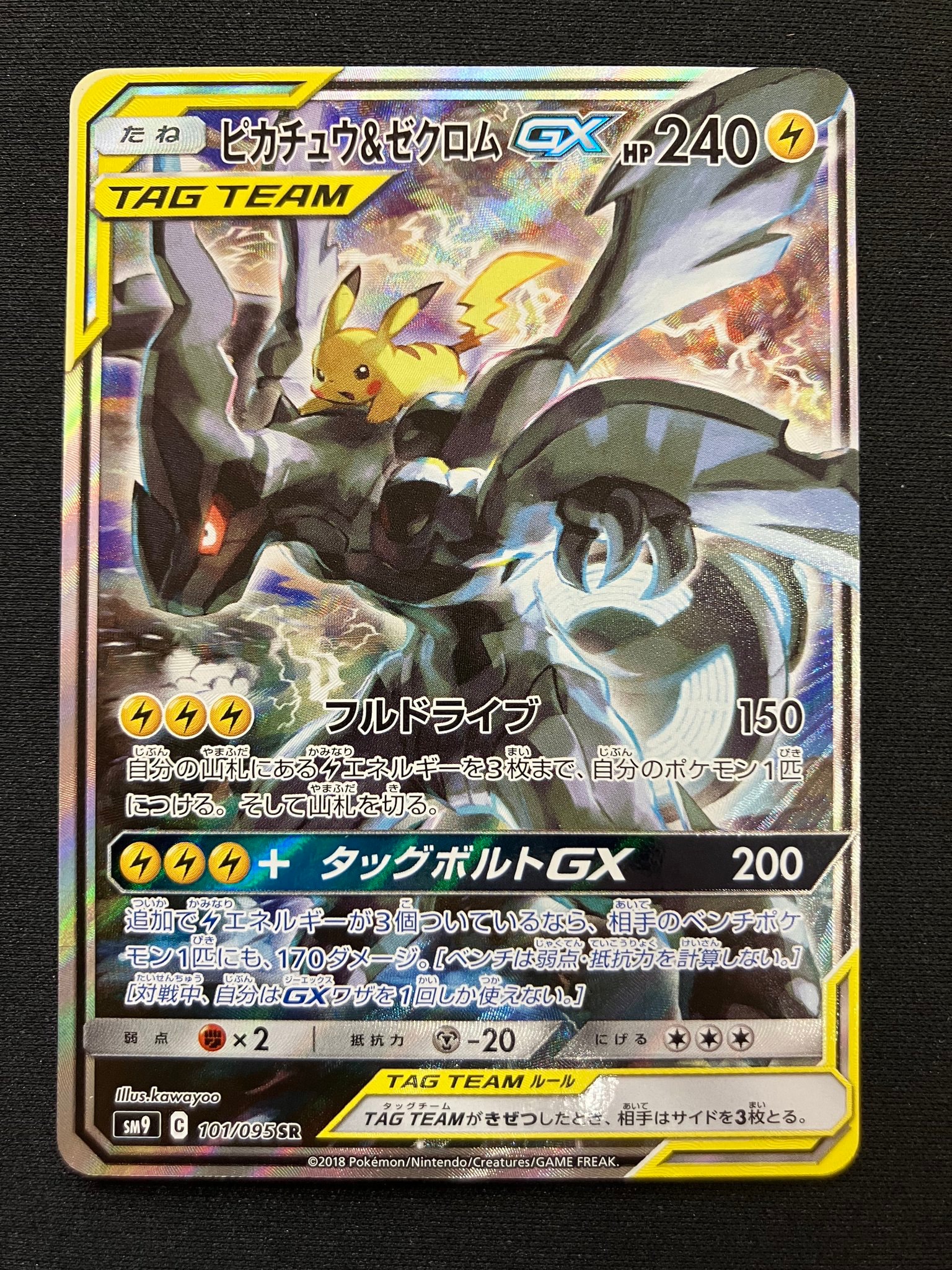 ピカチュウ&ゼクロムGX SR: SA [SM9 101/095](拡張パック「タッグ